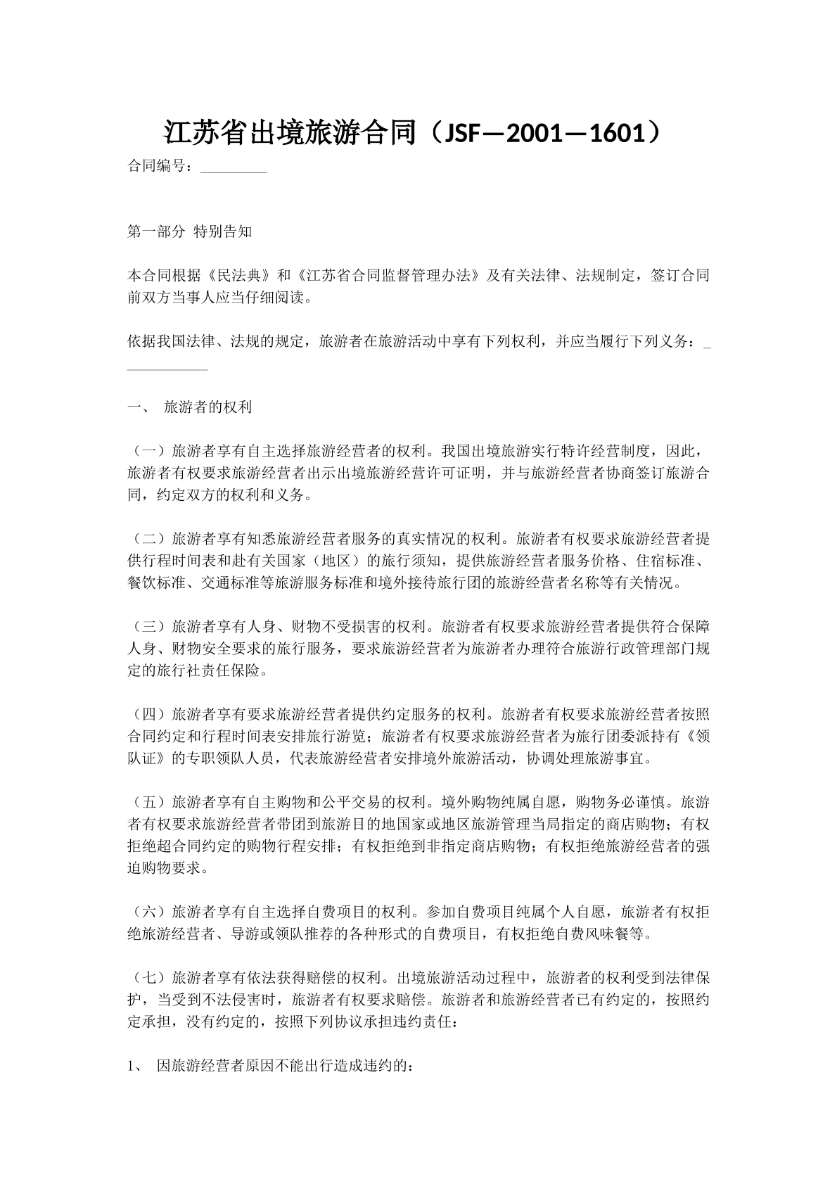 江苏省出境旅游合同（JSF—2001—1601）