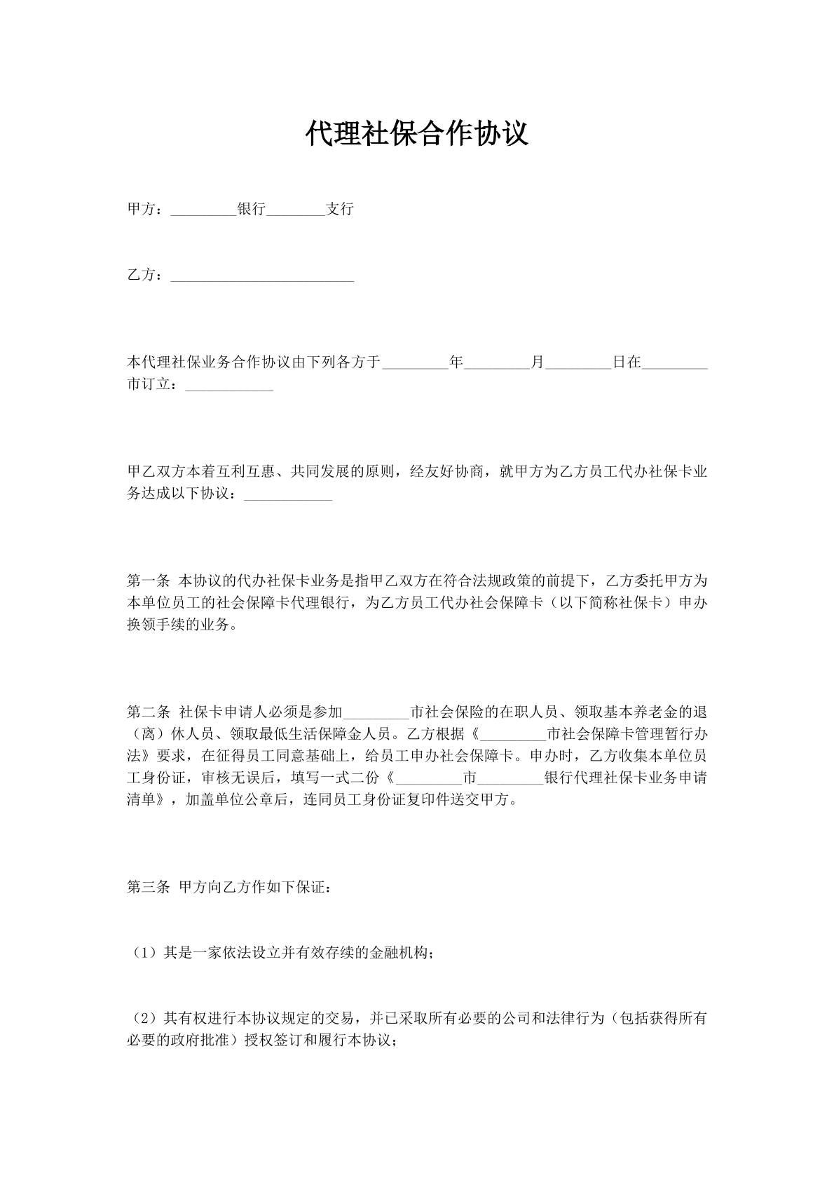 代理社保合作协议