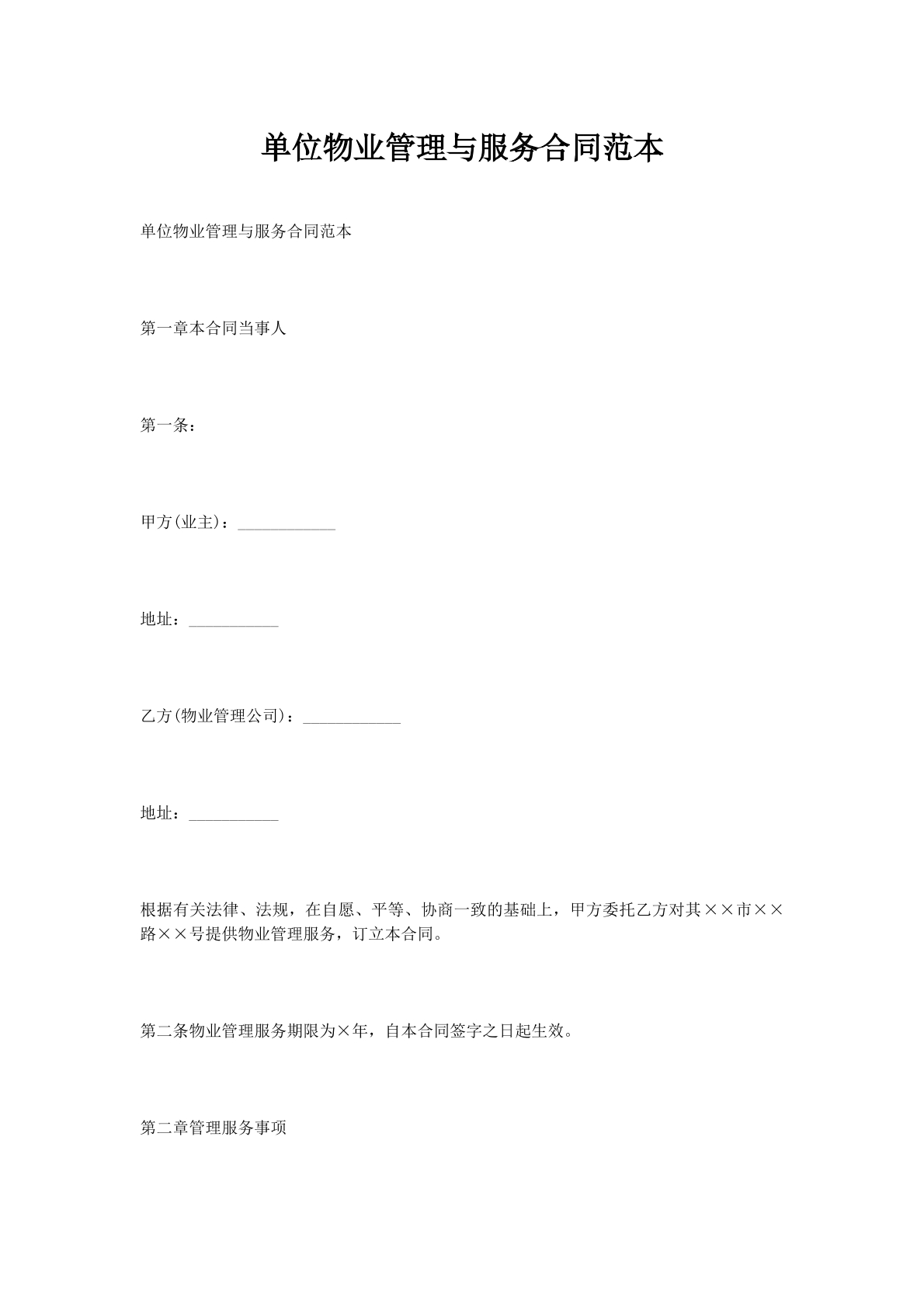 单位物业管理与服务合同范本