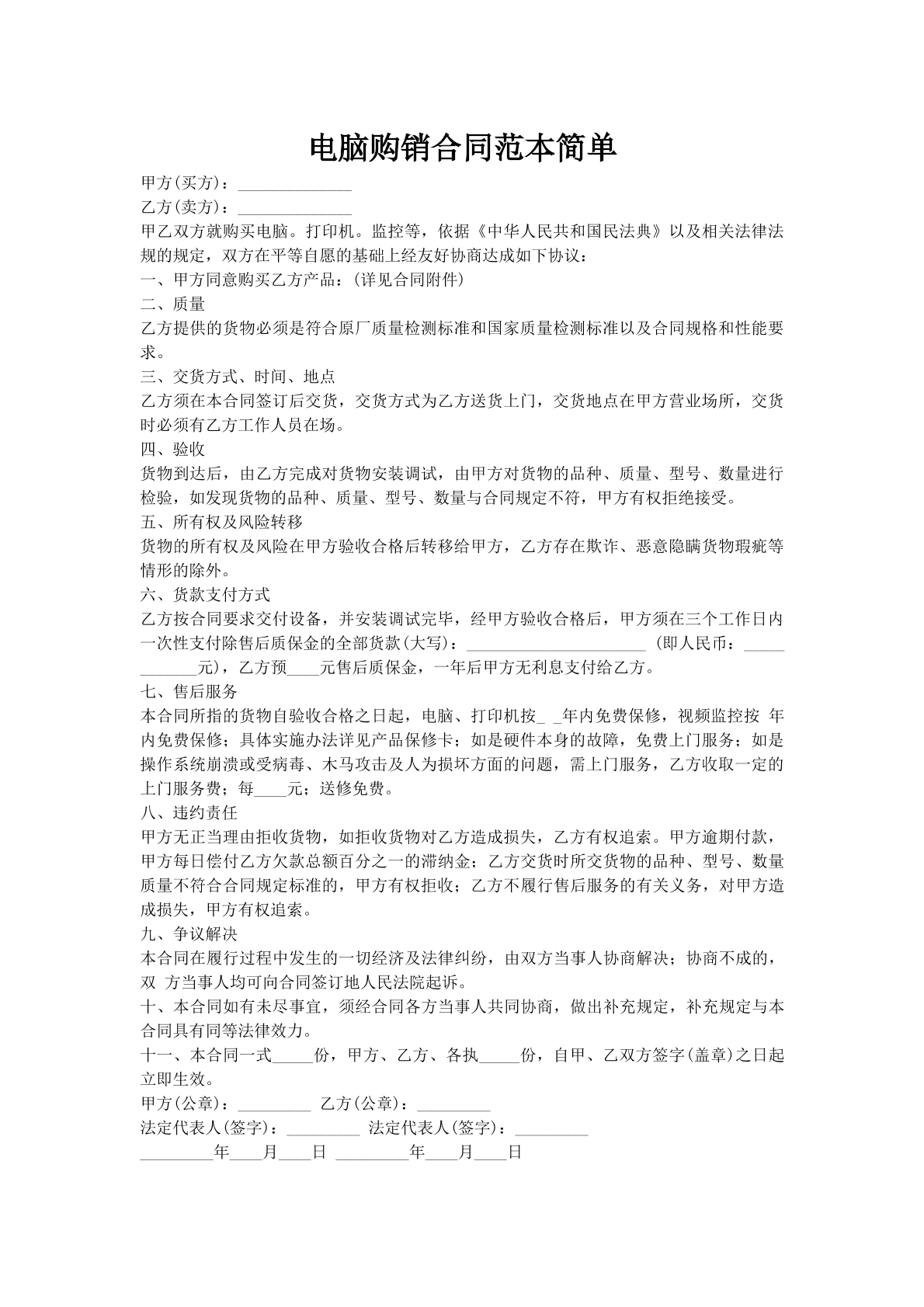 电脑购销合同范本简单
