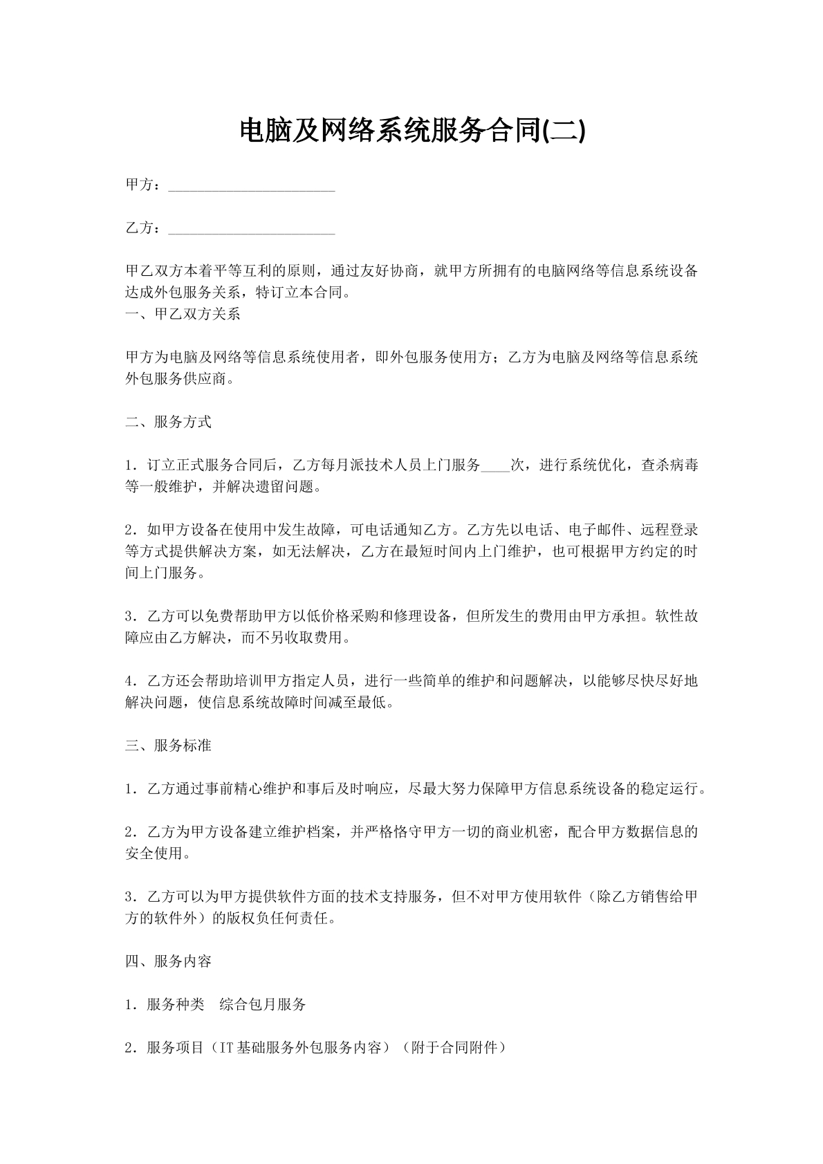 电脑及网络系统服务合同(二)