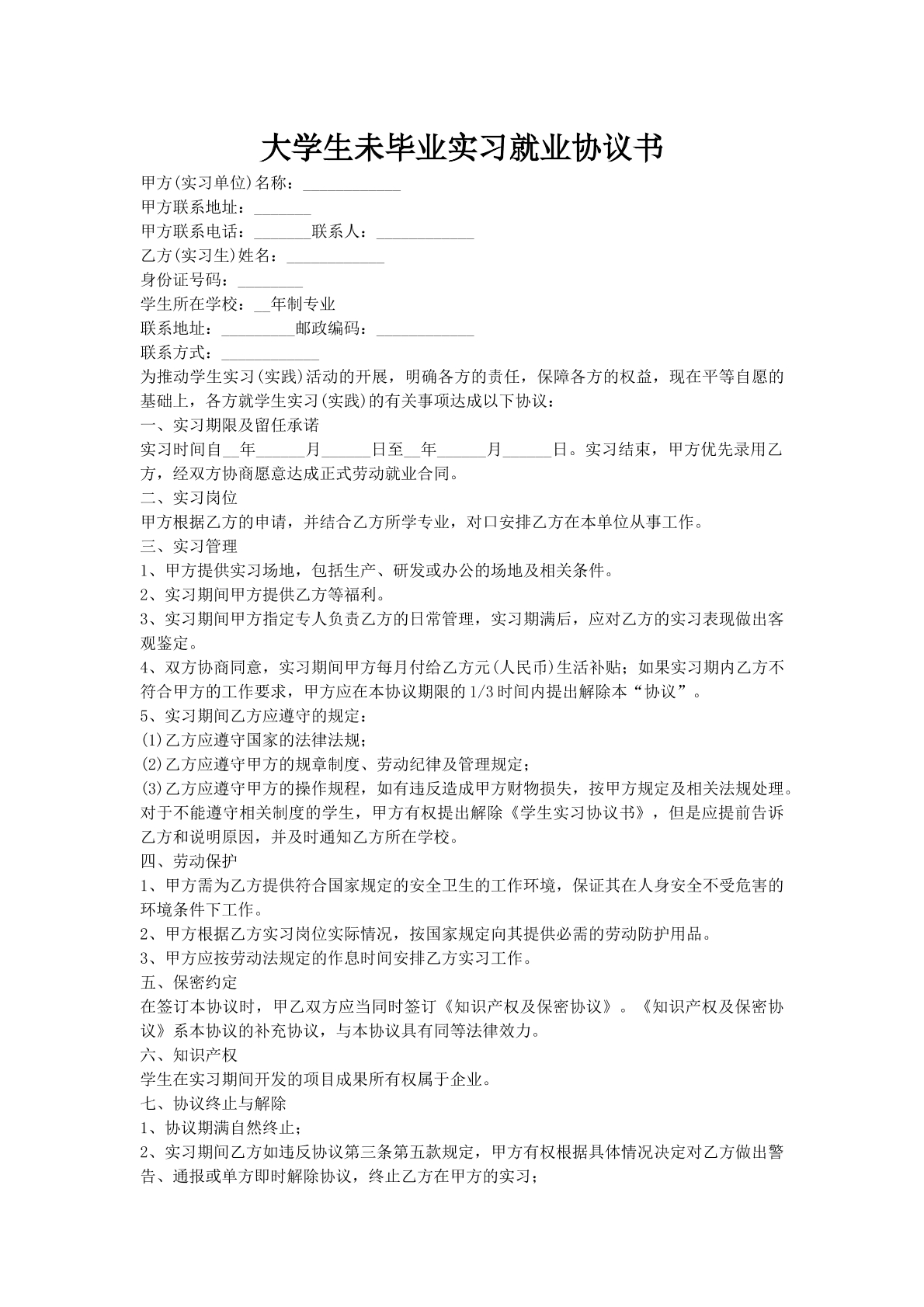 大学生未毕业实习就业协议书