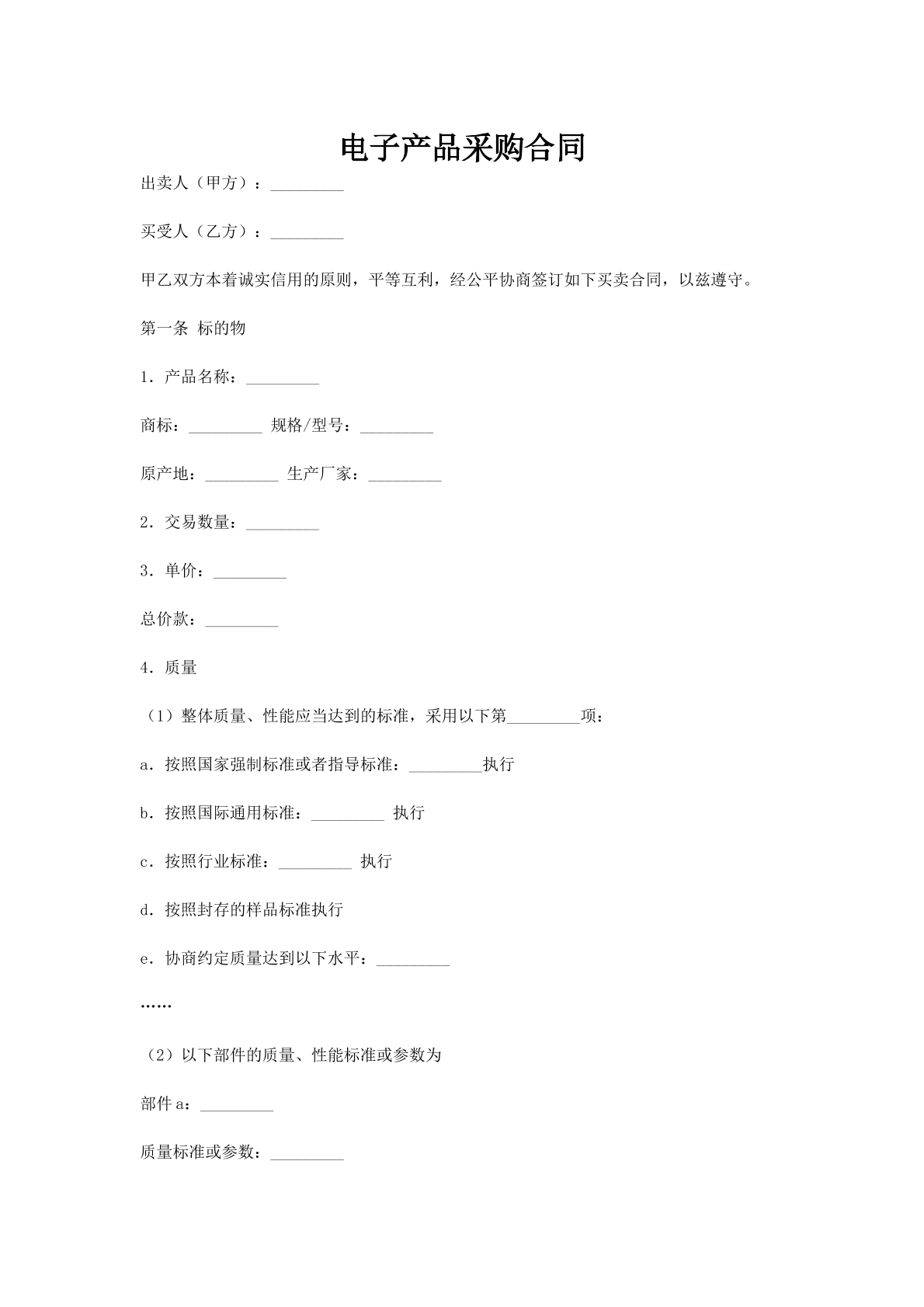 电子产品采购合同