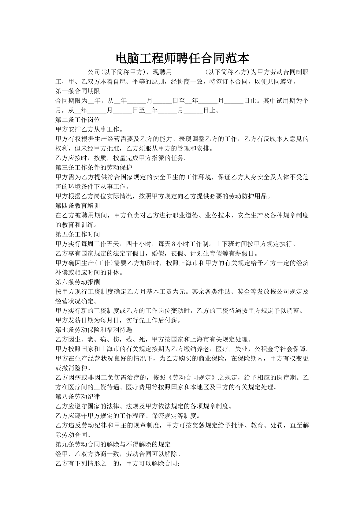 电脑工程师聘任合同范本