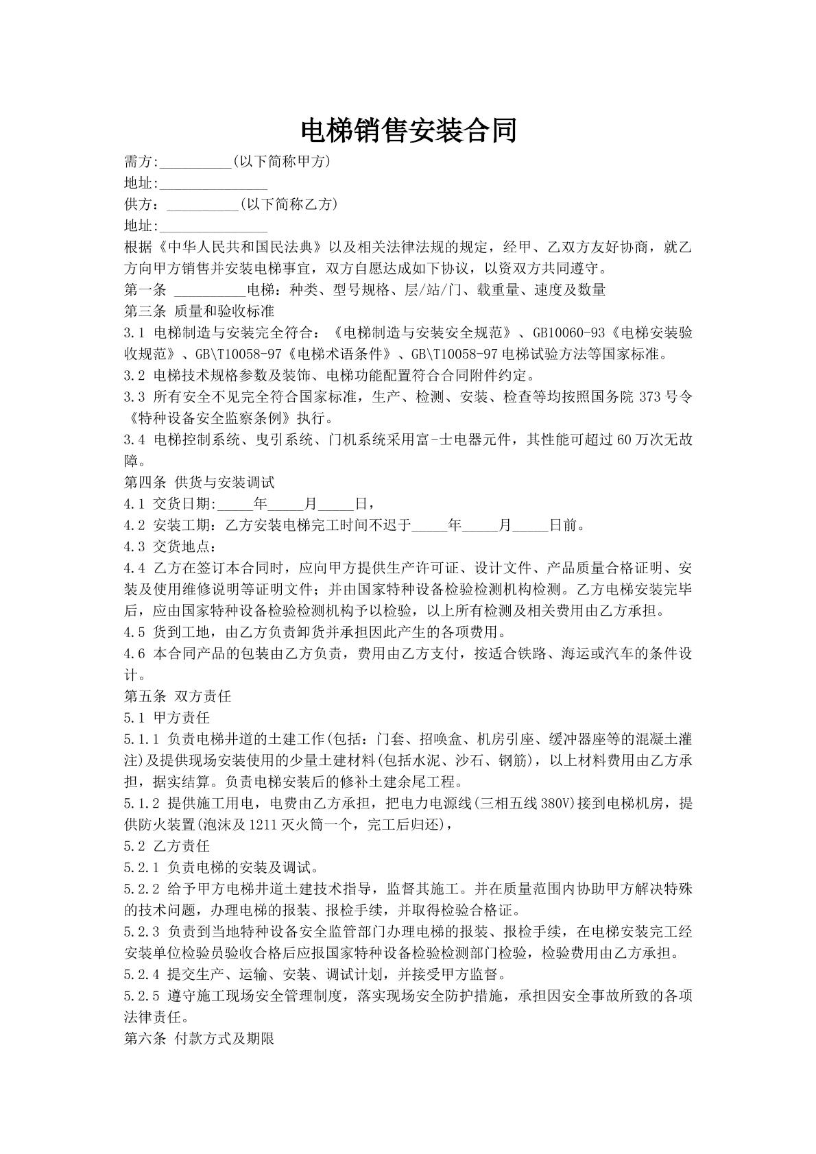 电梯销售安装合同