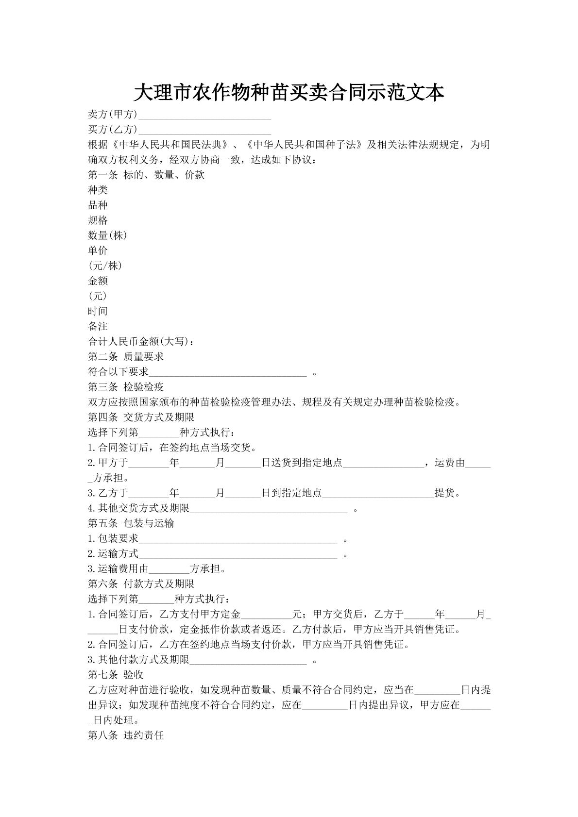 大理市农作物种苗买卖合同示范文本