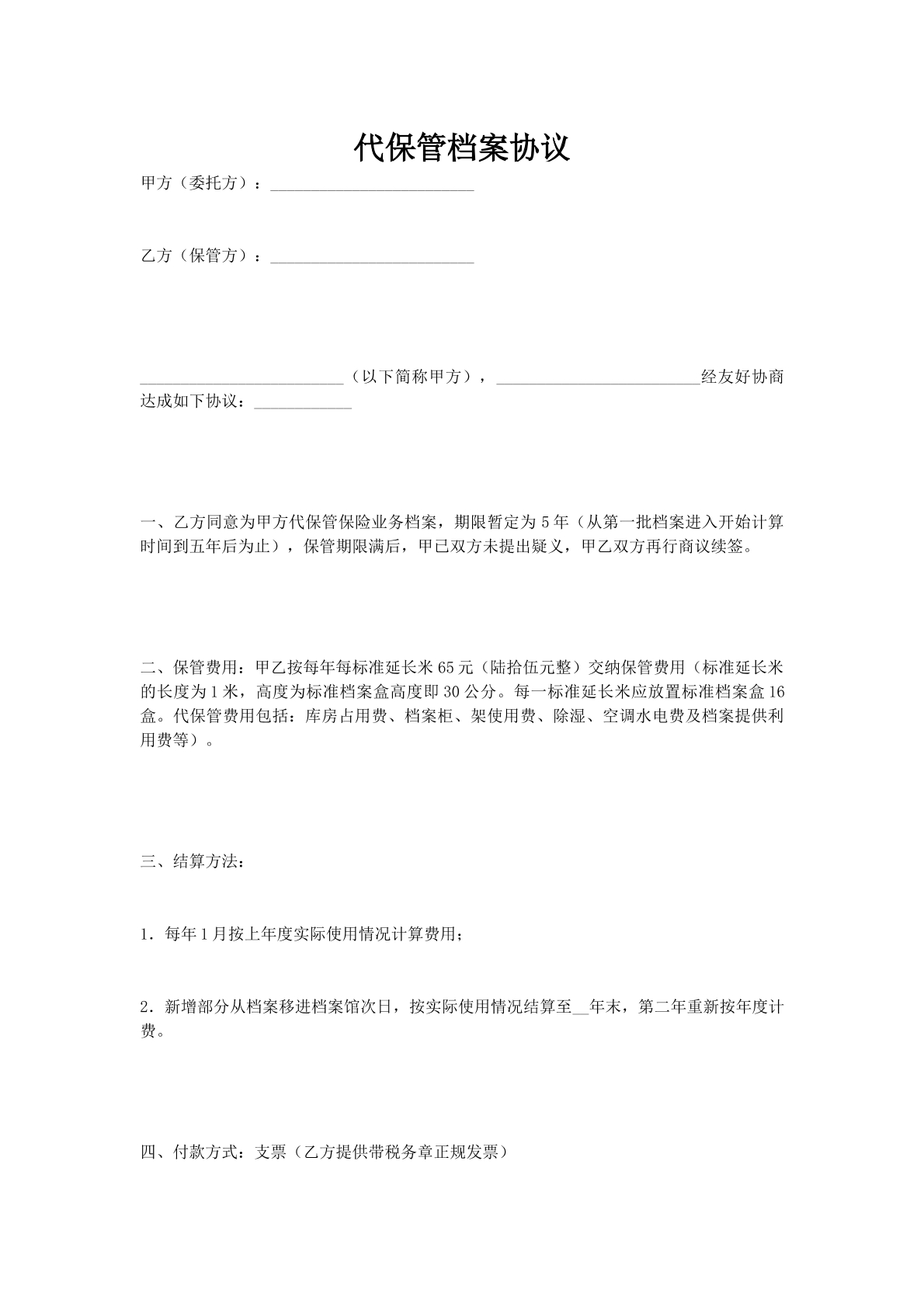 代保管档案协议