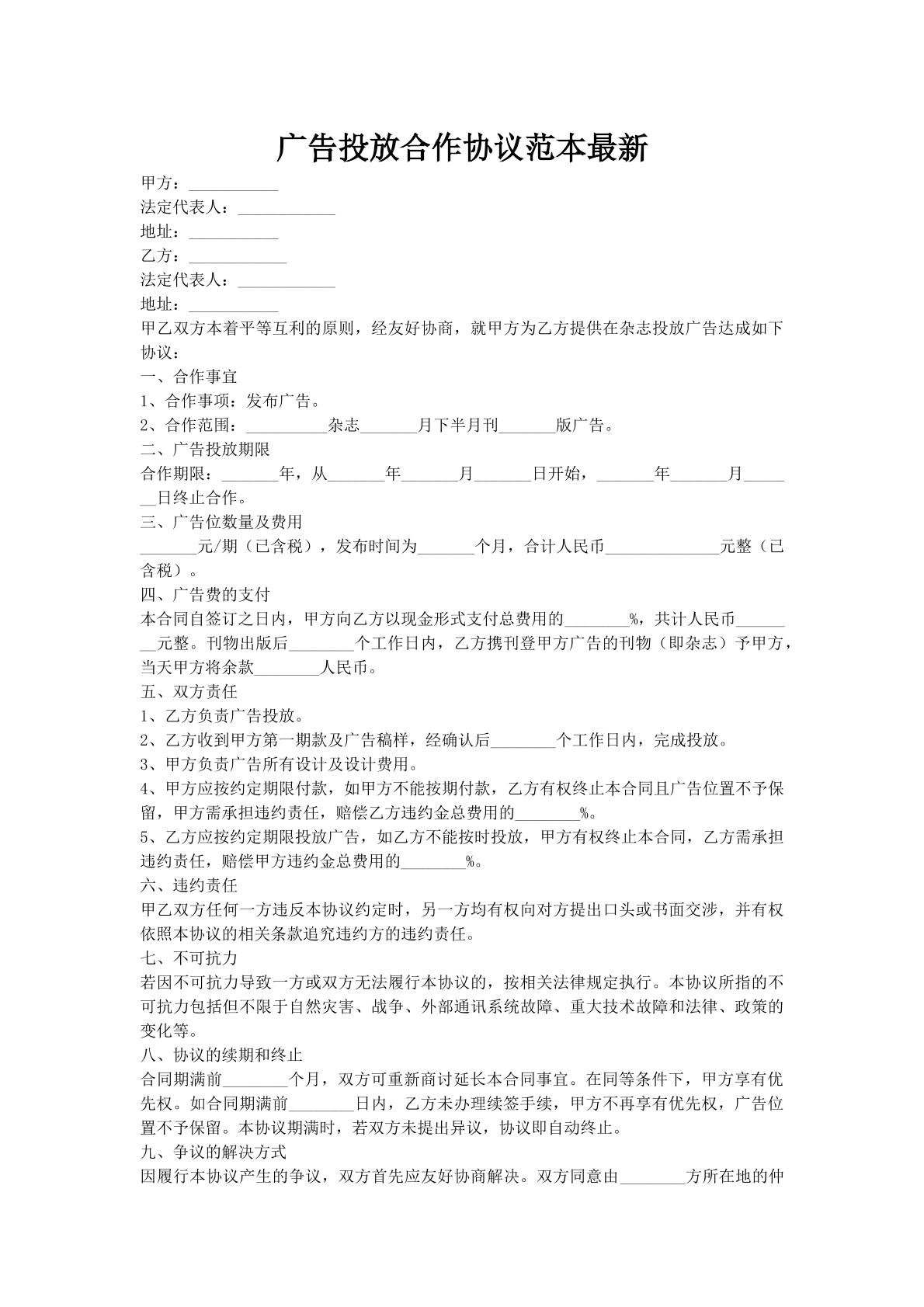 广告投放合作协议范本最新