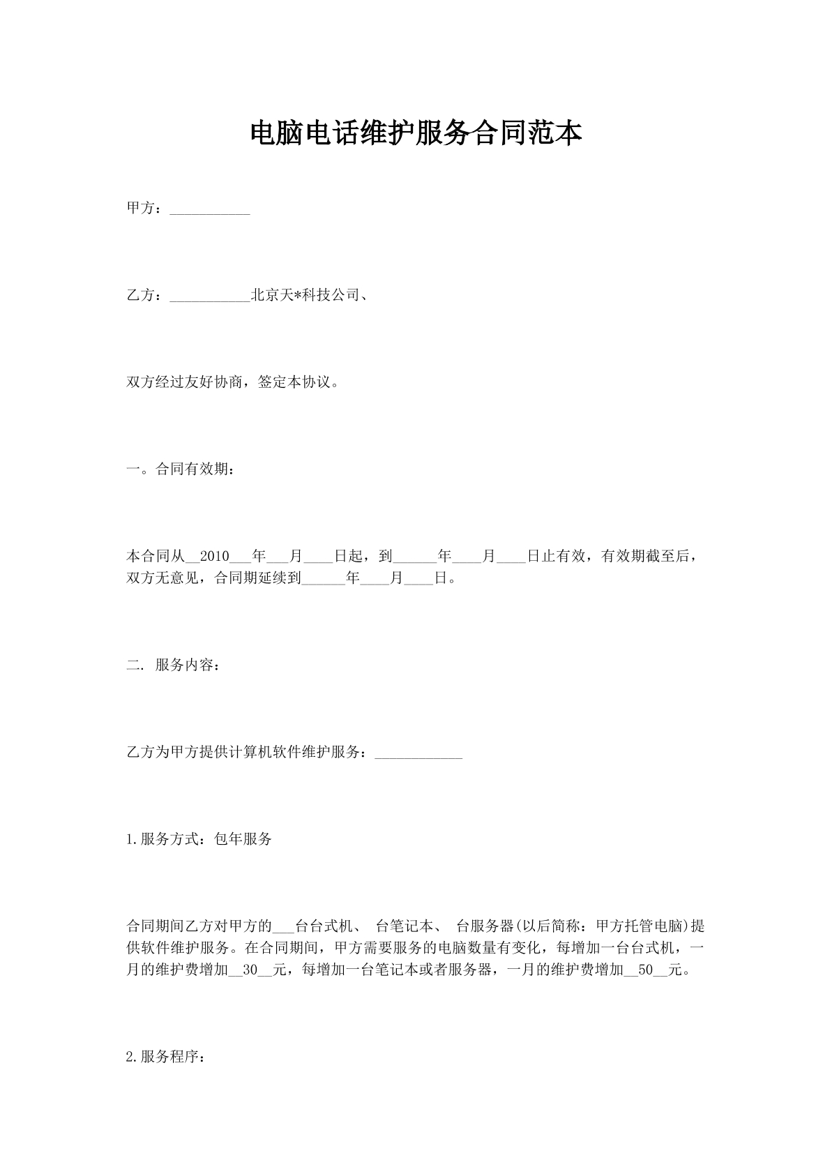 电脑电话维护服务合同范本