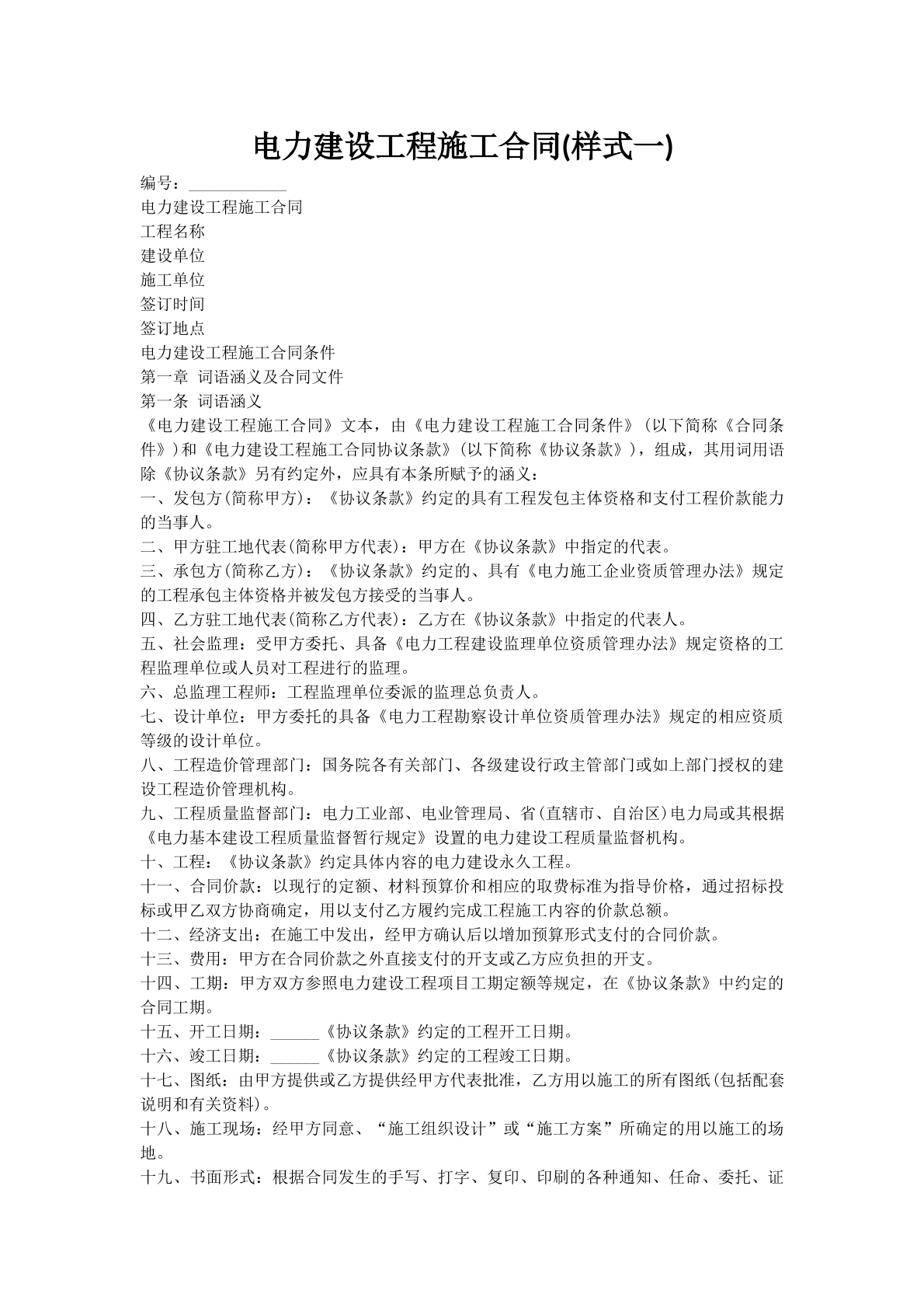电力建设工程施工合同(样式一)