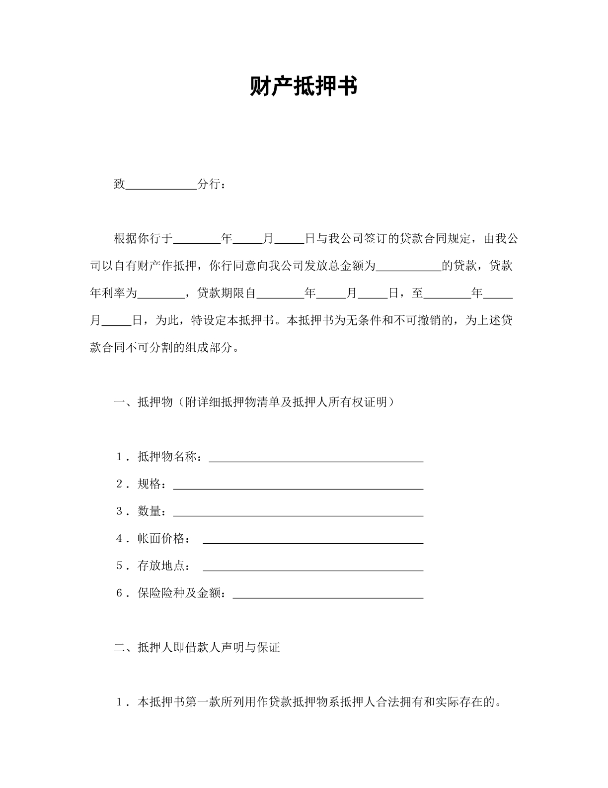 財產抵押協(xié)議（銀行）