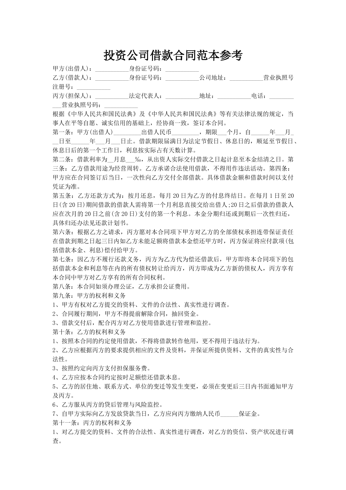 投资公司借款合同范本参考
