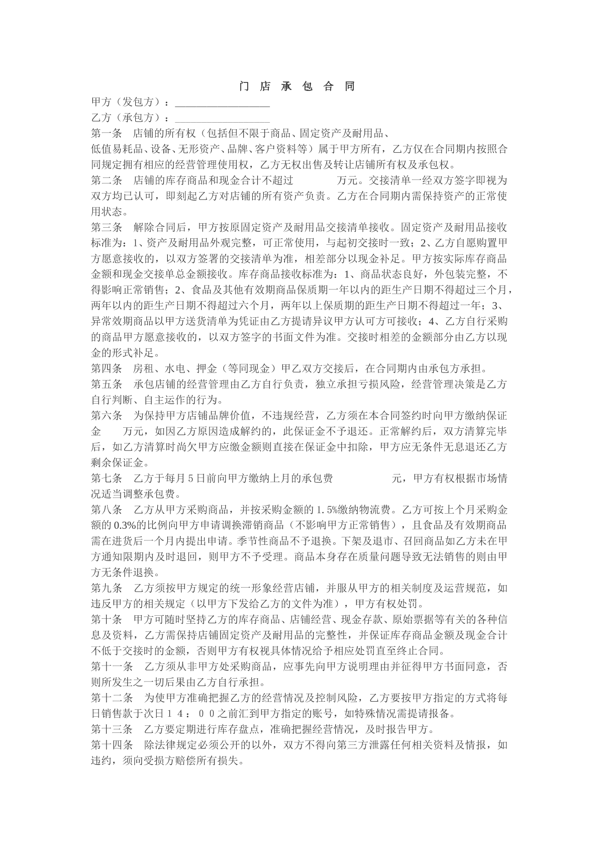 门店承包合同参考样板