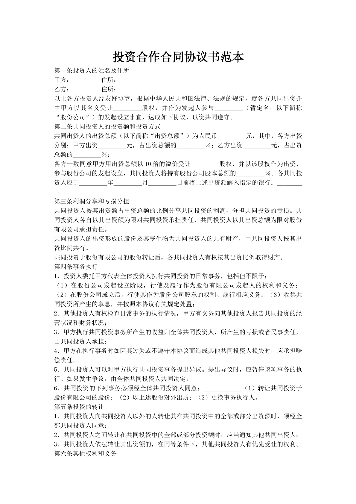 投资合作合同协议书范本