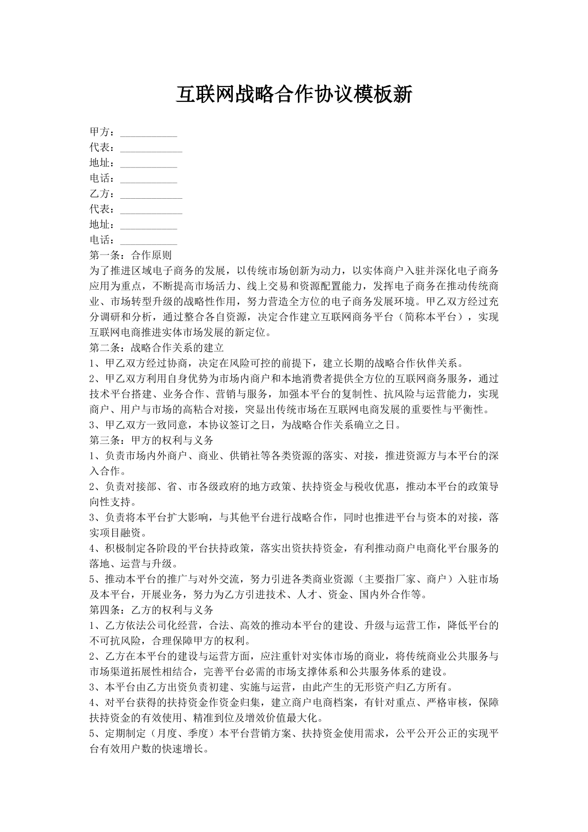 互联网战略合作协议模板新