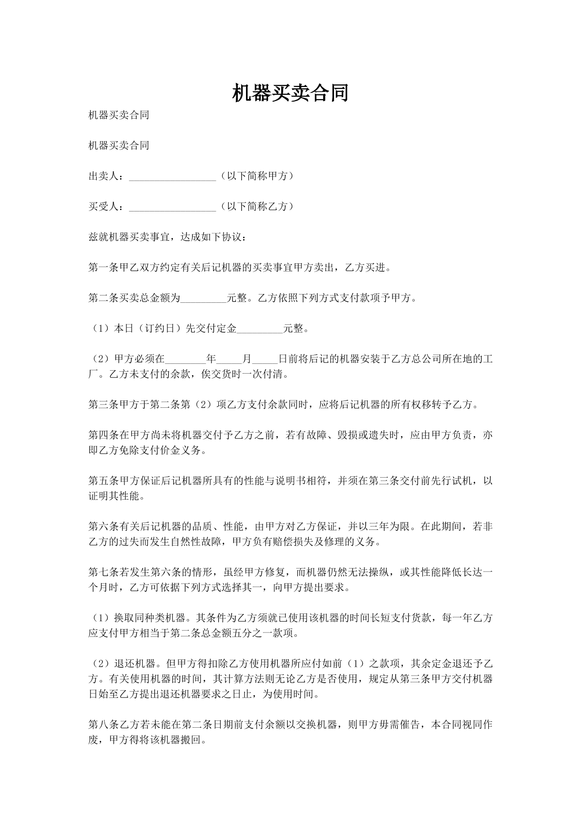 机器买卖合同