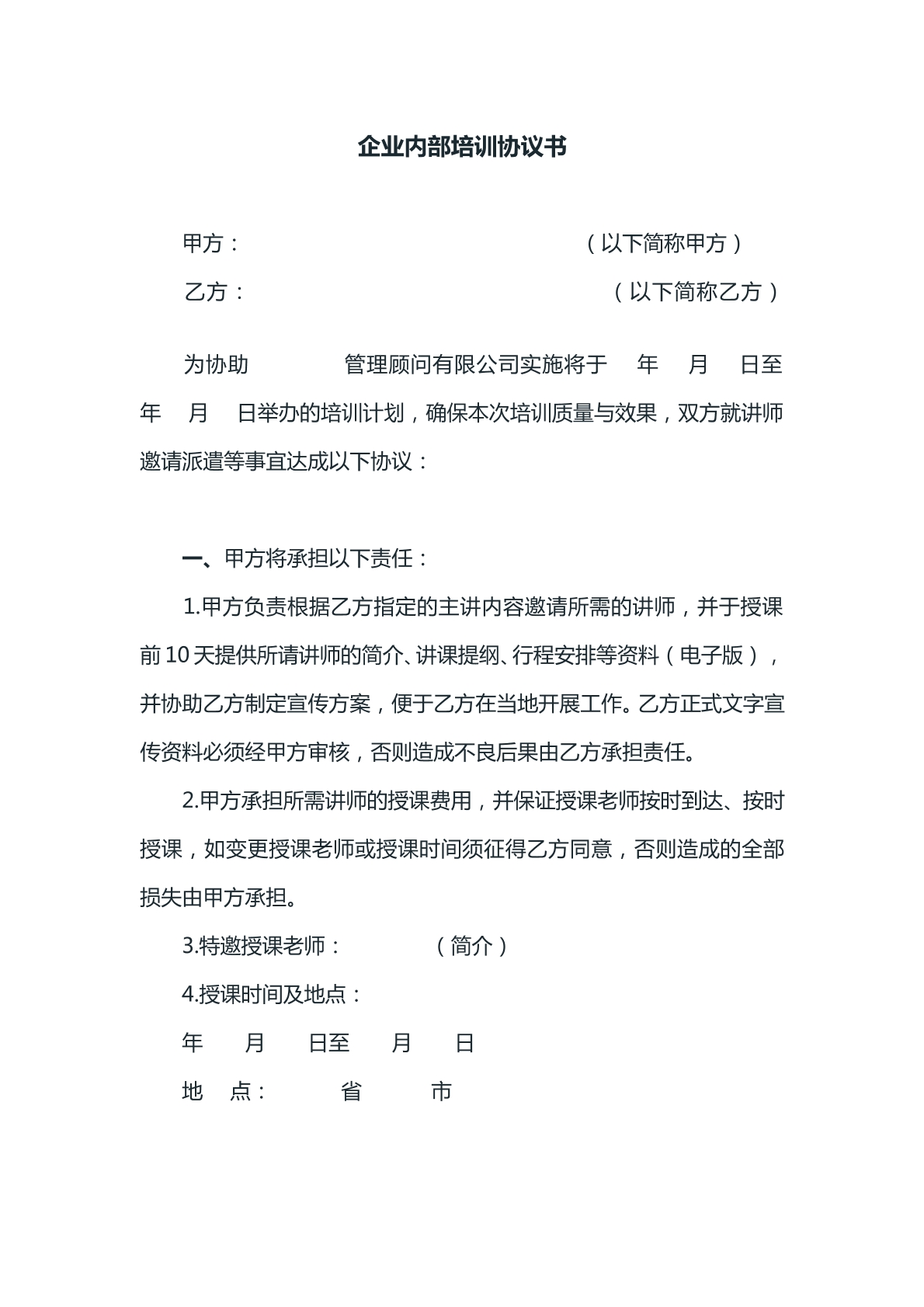 企业内部培训协议书参考模版