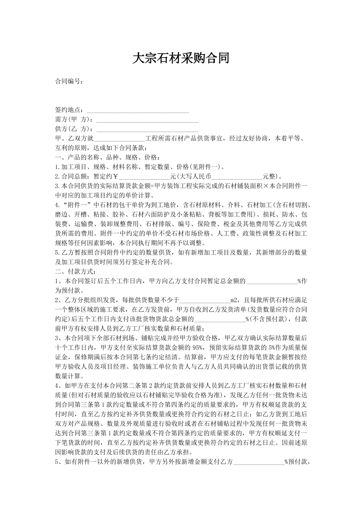 大宗石材采购合同