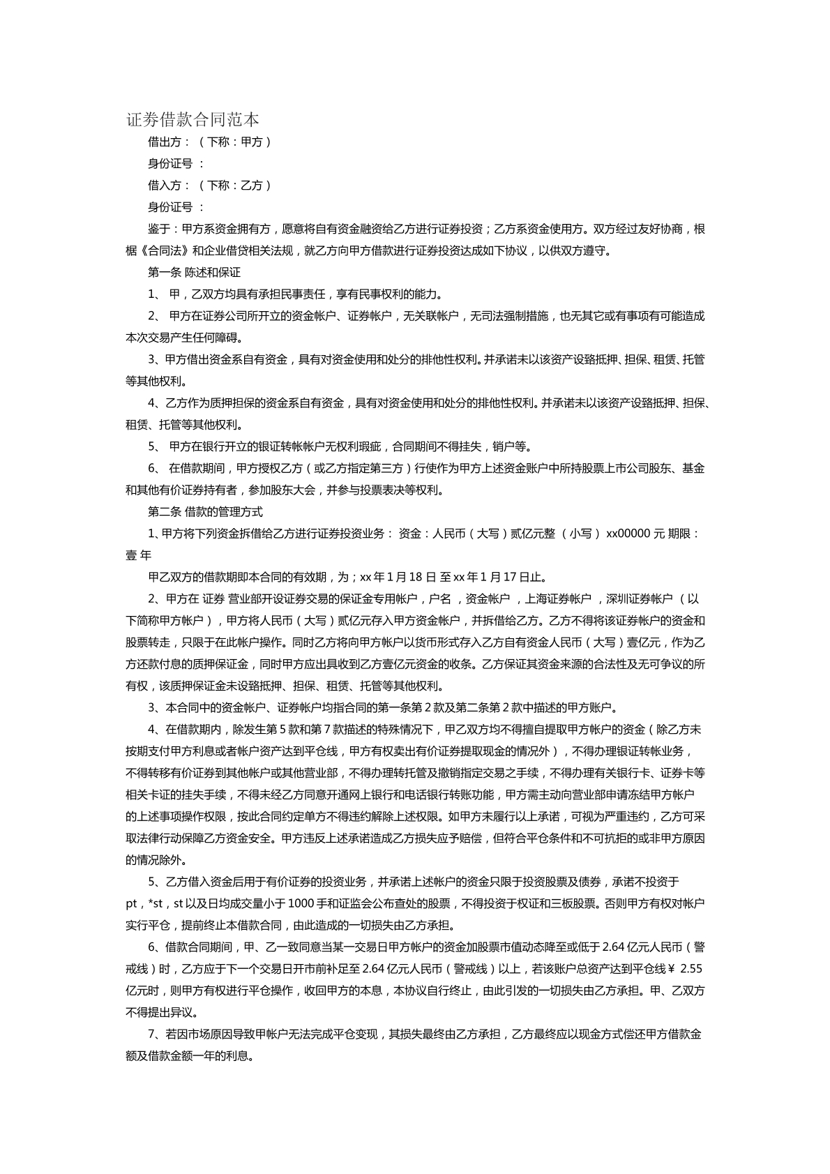 證券借款合同范本五