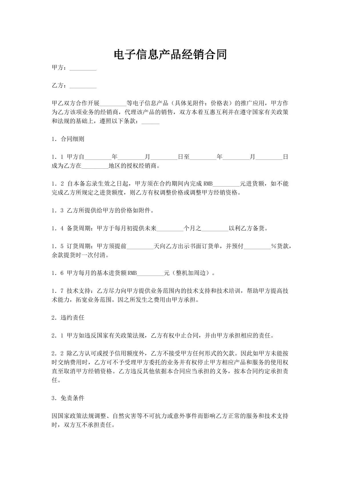 电子信息产品经销合同