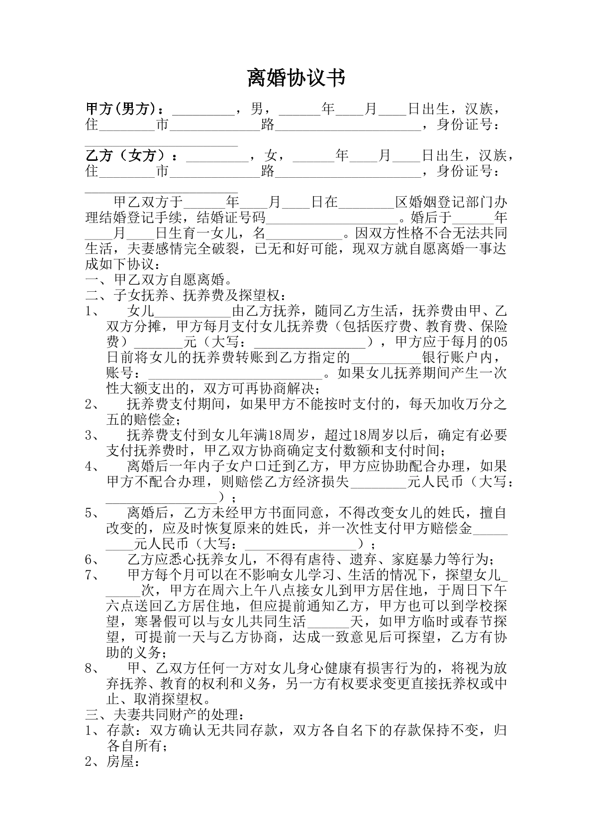 离婚协议书完整版