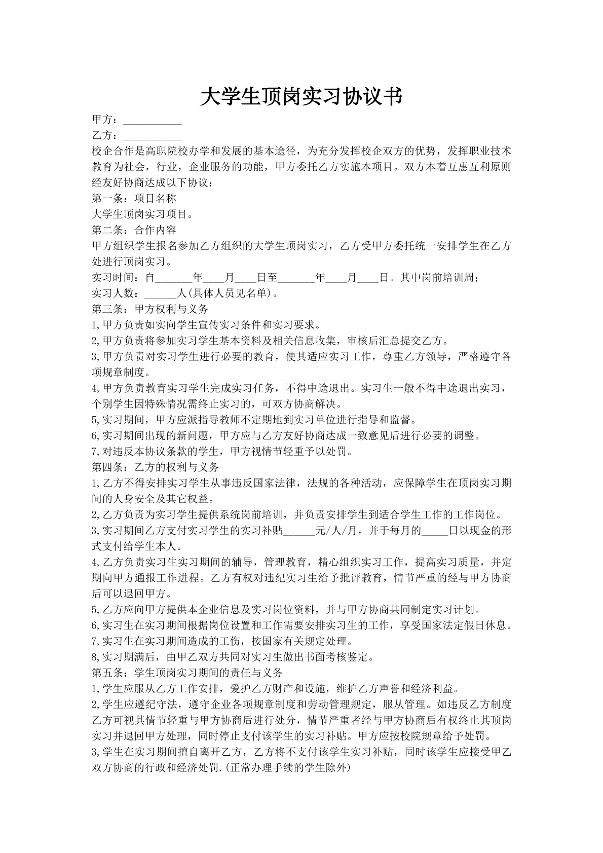 大学生顶岗实习协议书