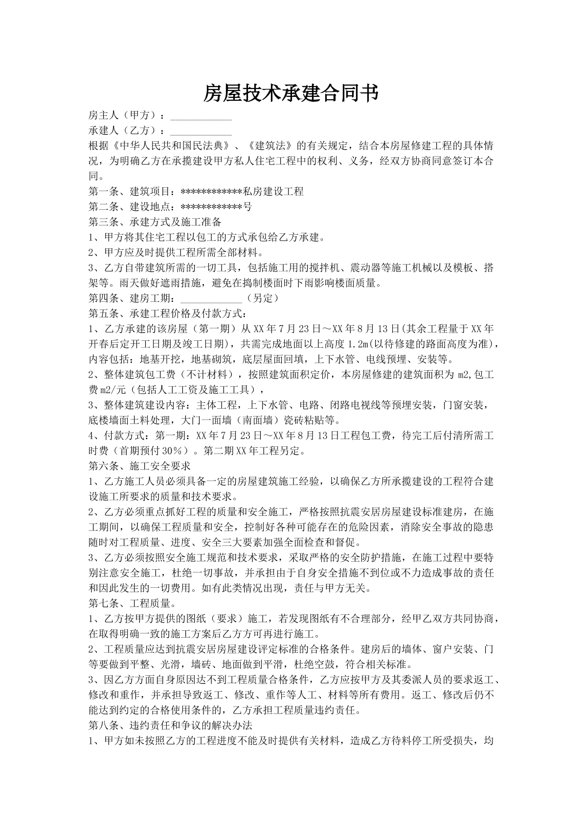 房屋技术承建合同书