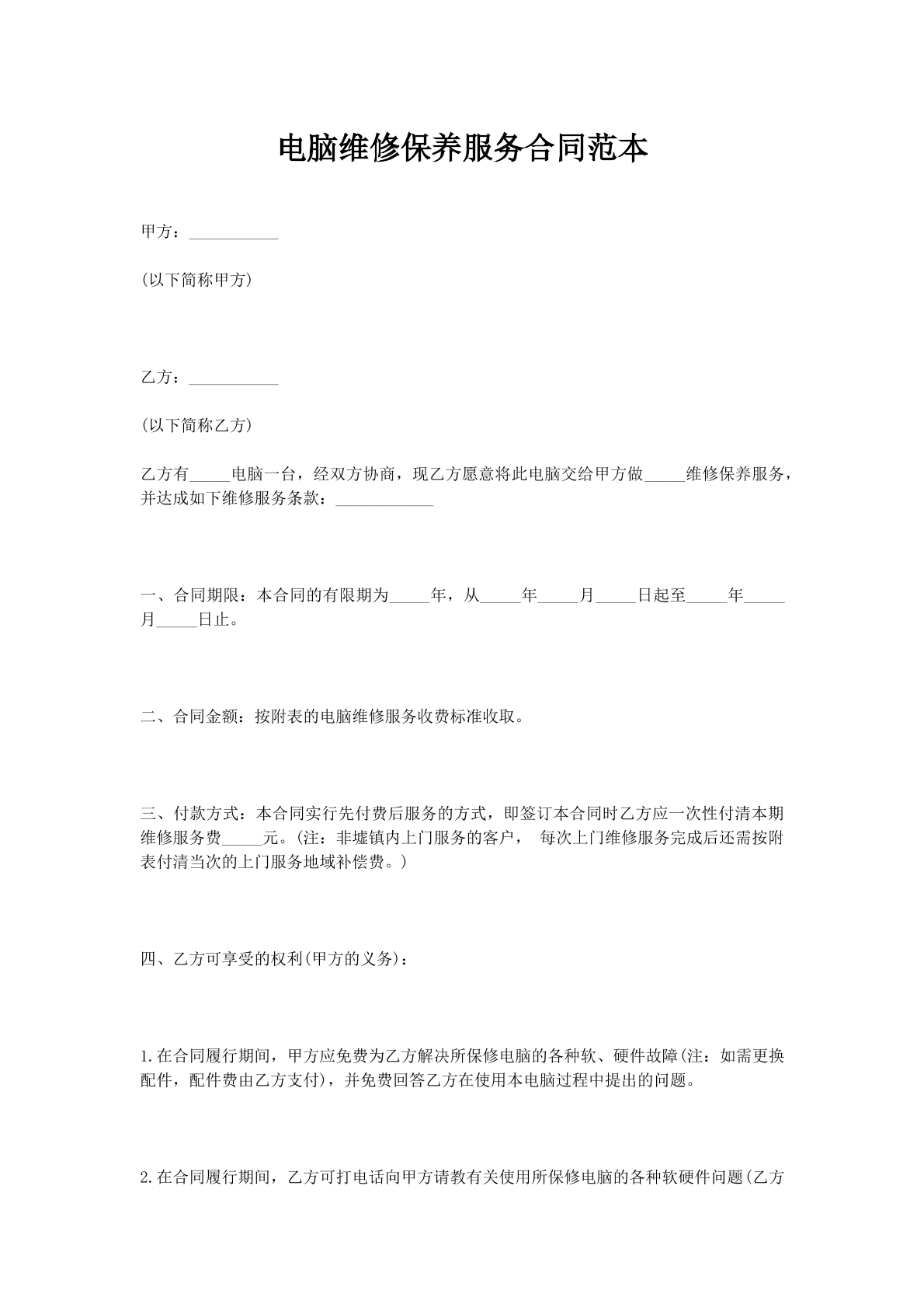 电脑维修保养服务合同范本