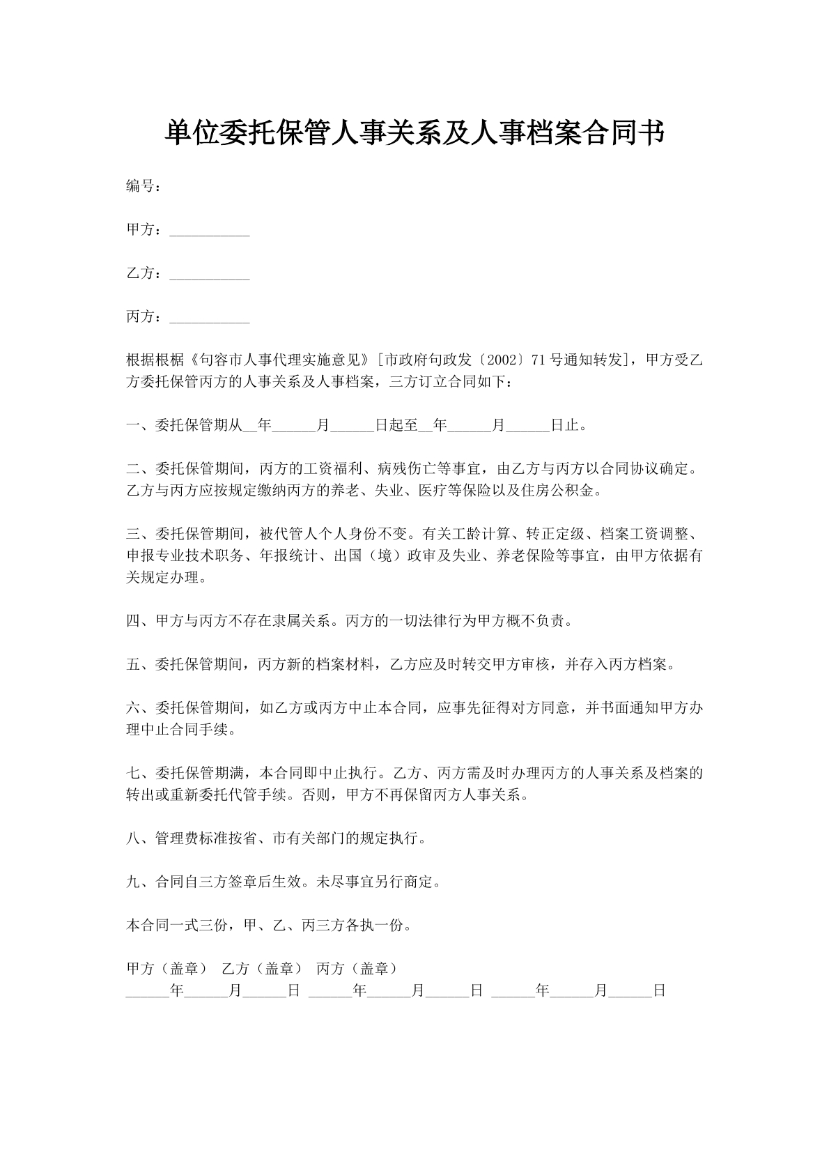 单位委托保管人事关系及人事档案合同书