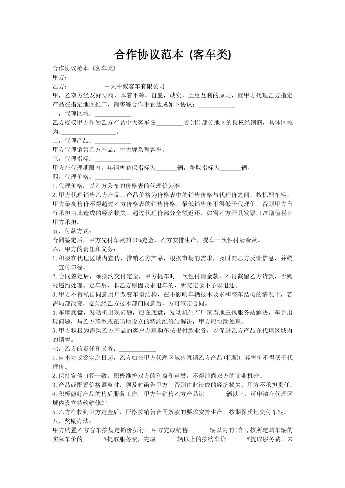 合作协议范本 (客车类)