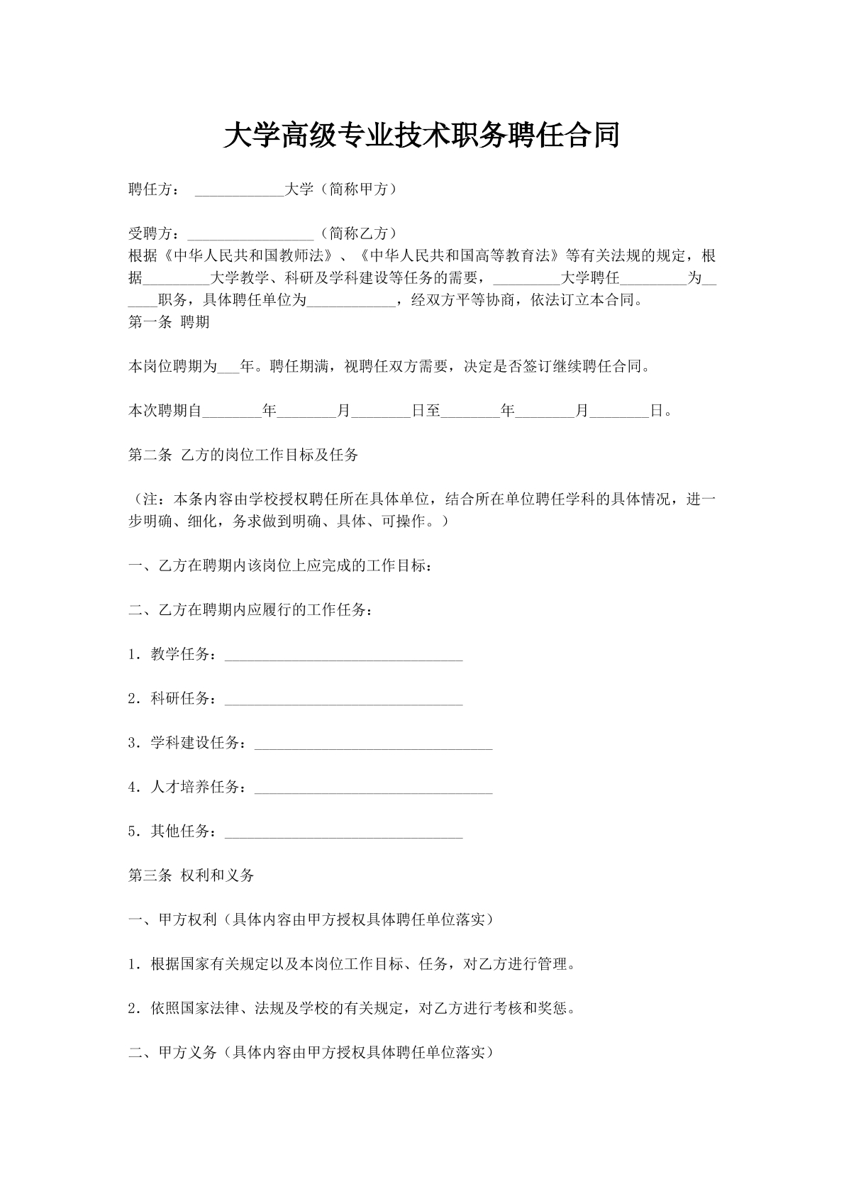 大学高级专业技术职务聘任合同