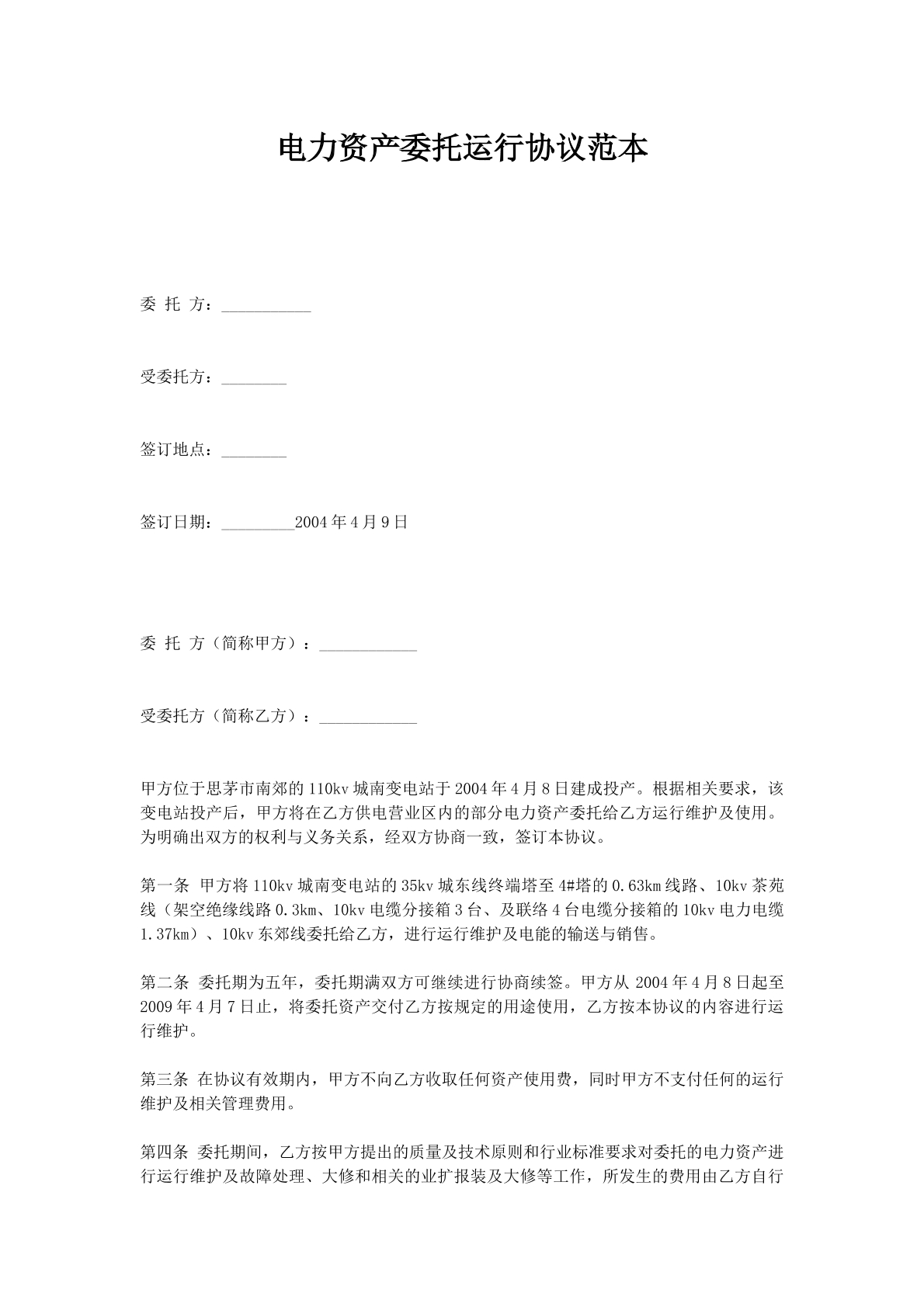 电力资产委托运行协议范本