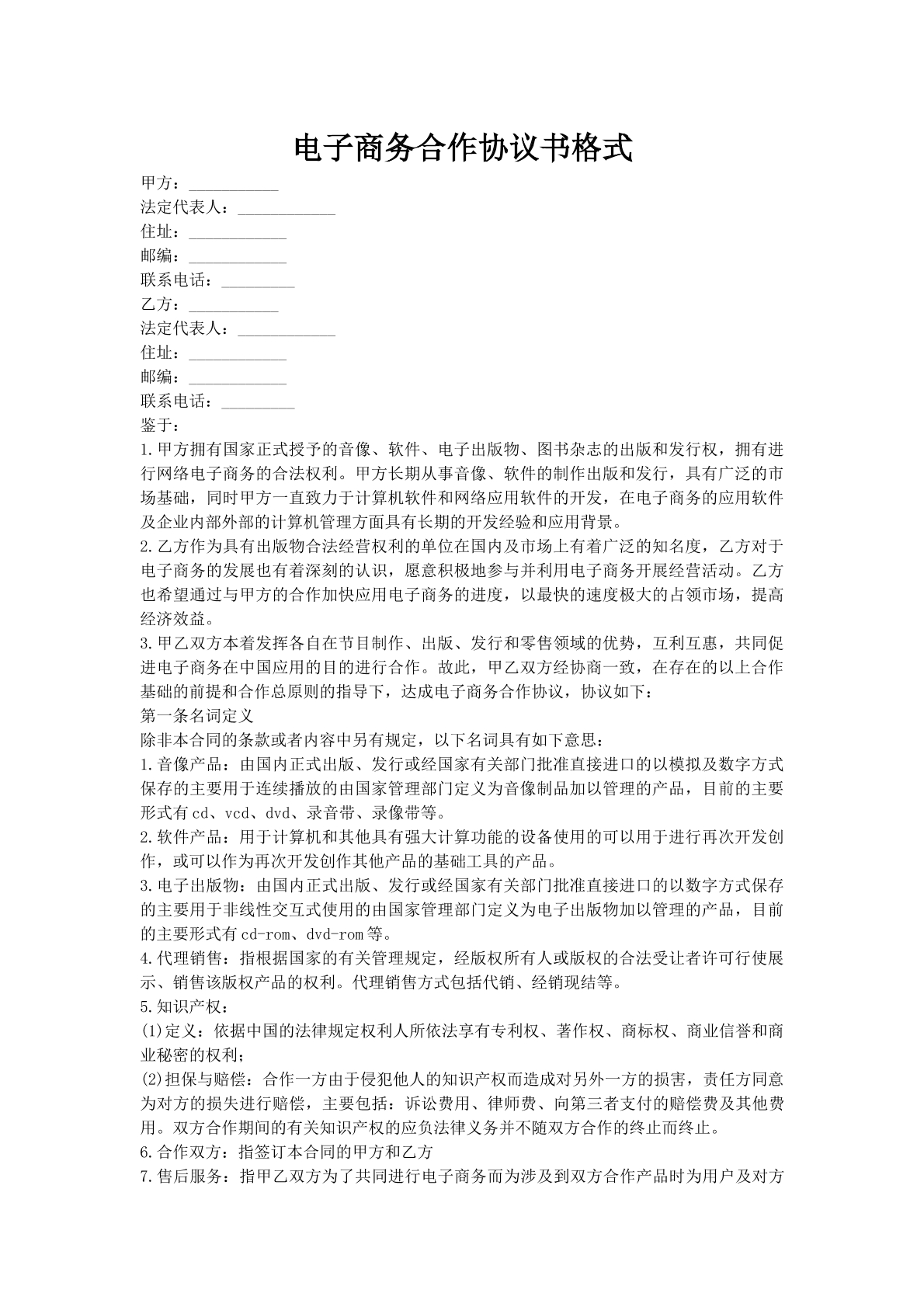 电子商务合作协议书格式