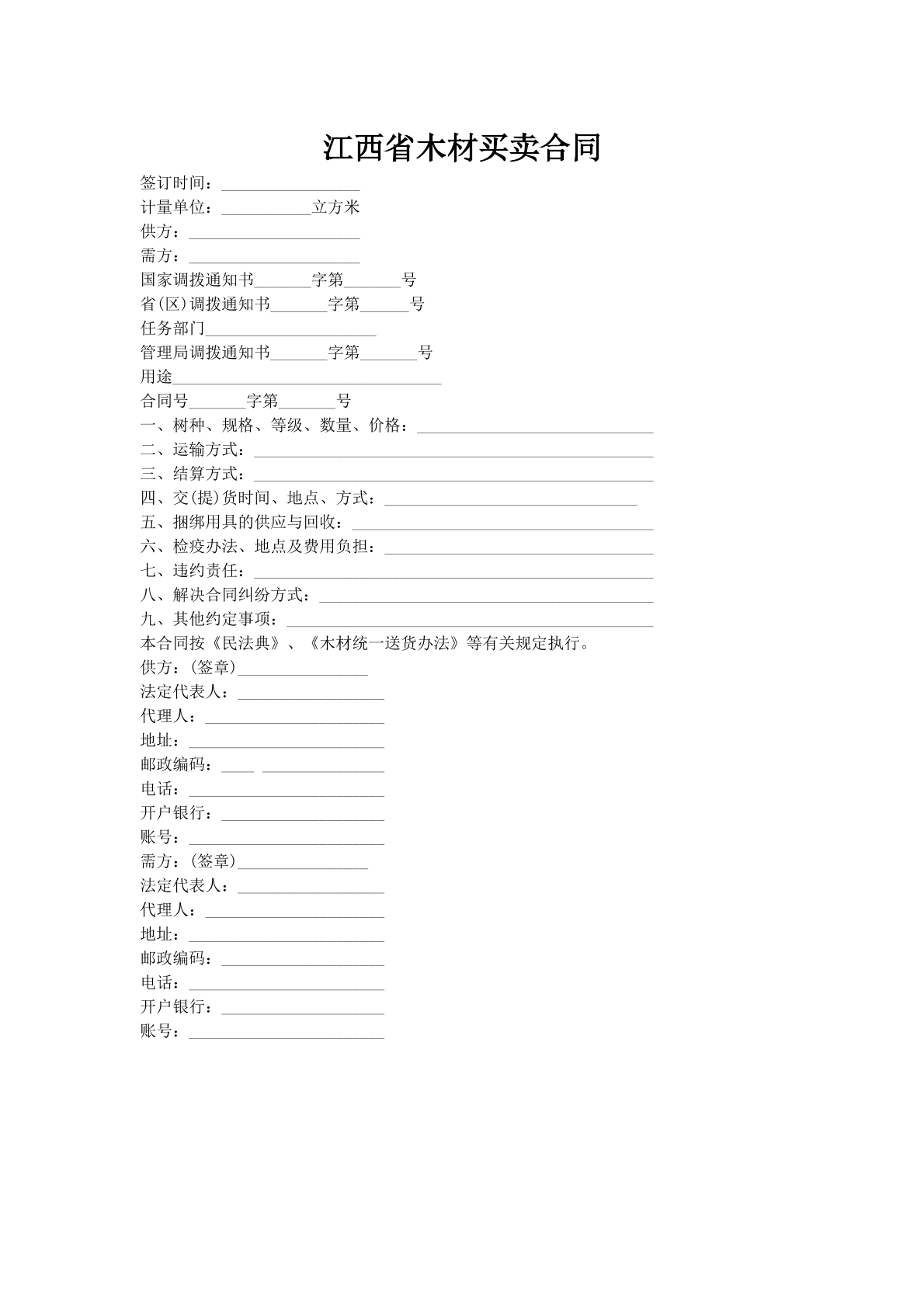 江西省木材买卖合同