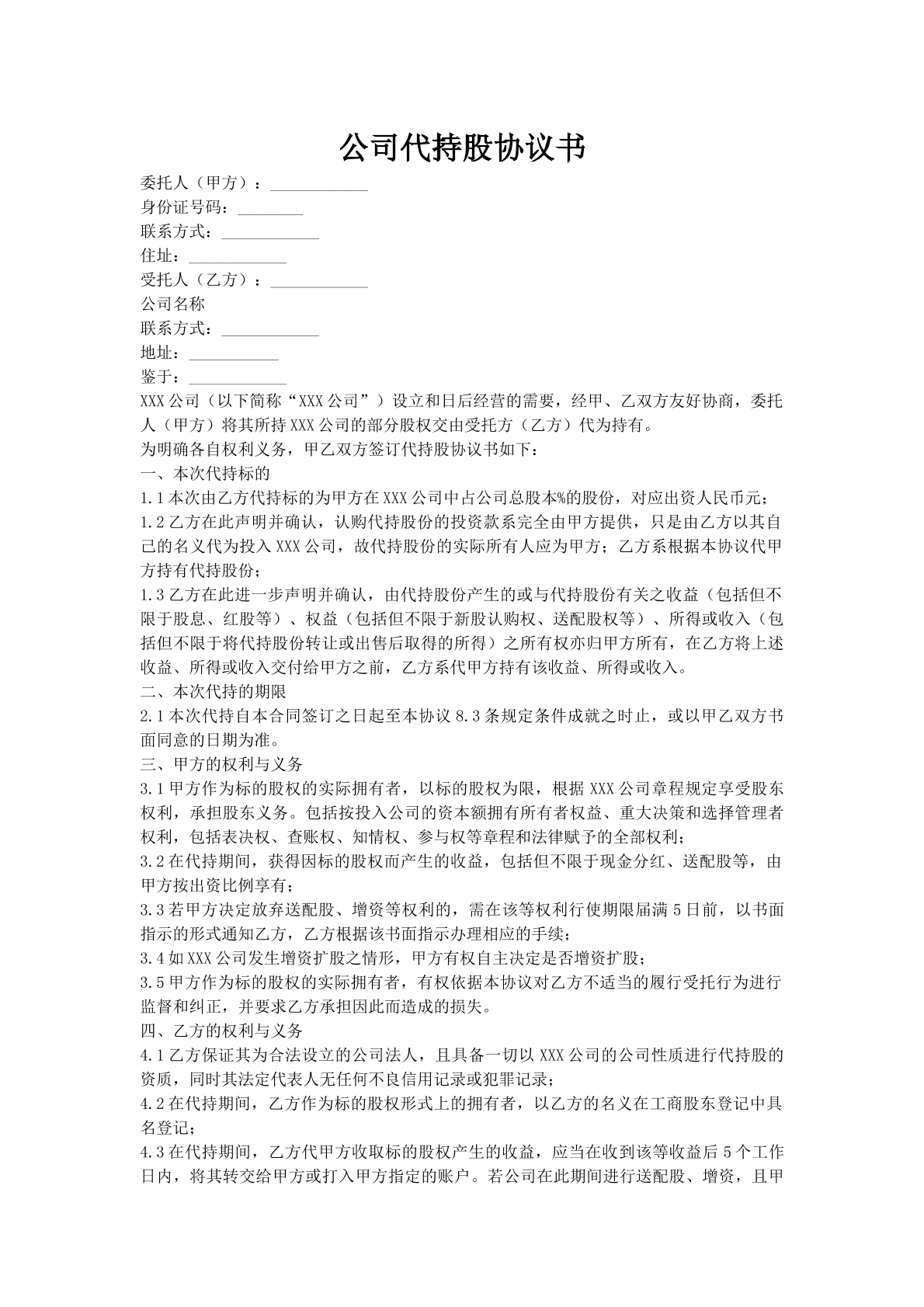 公司代持股协议书