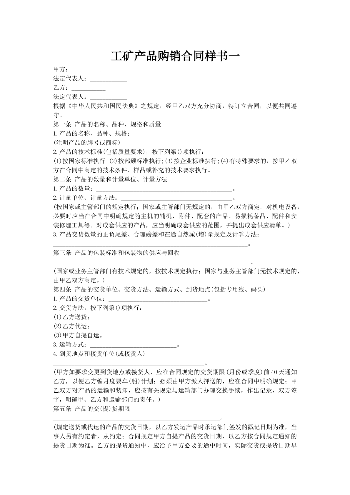 工矿产品购销合同样书一