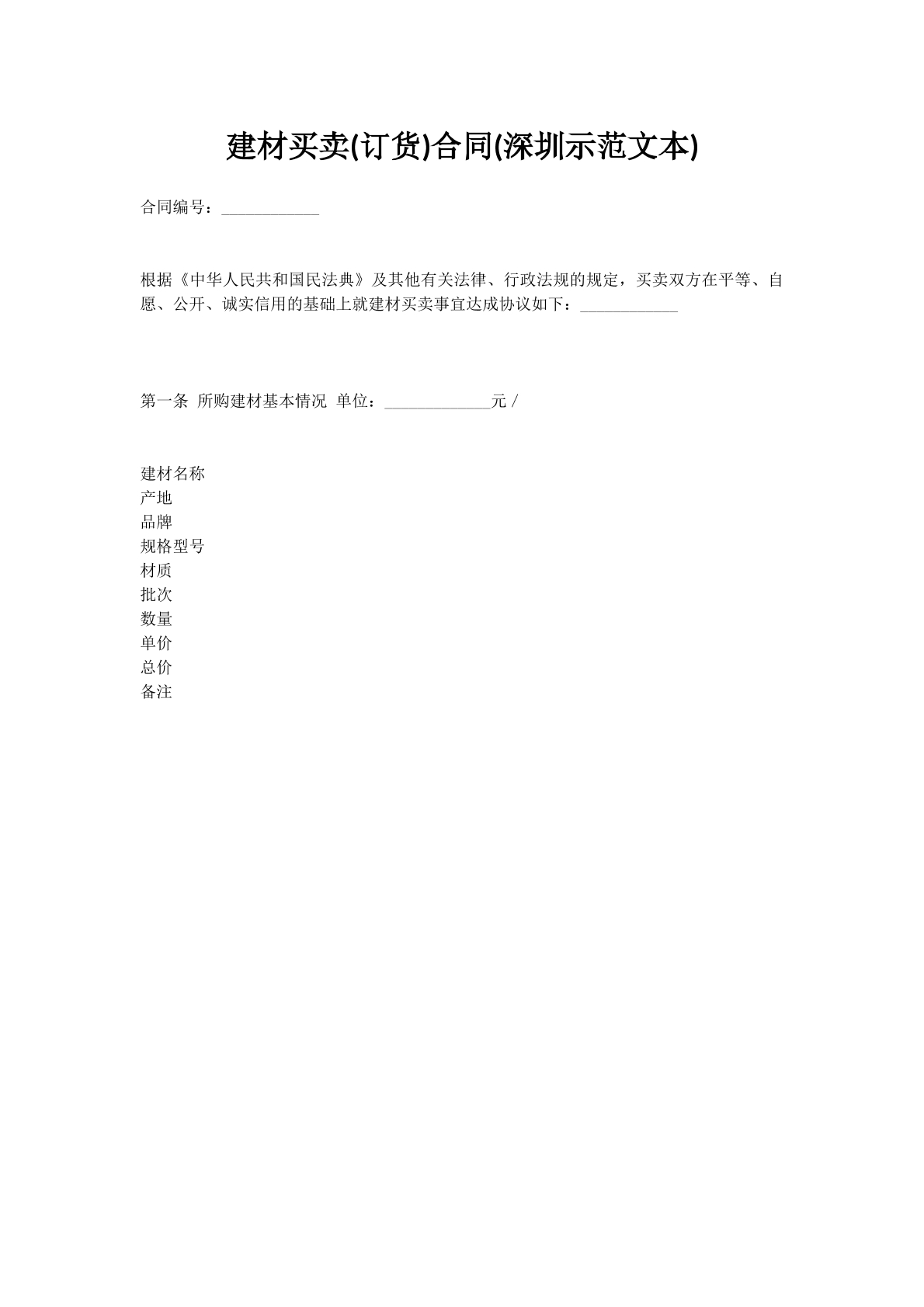 建材买卖(订货)合同(深圳示范文本)