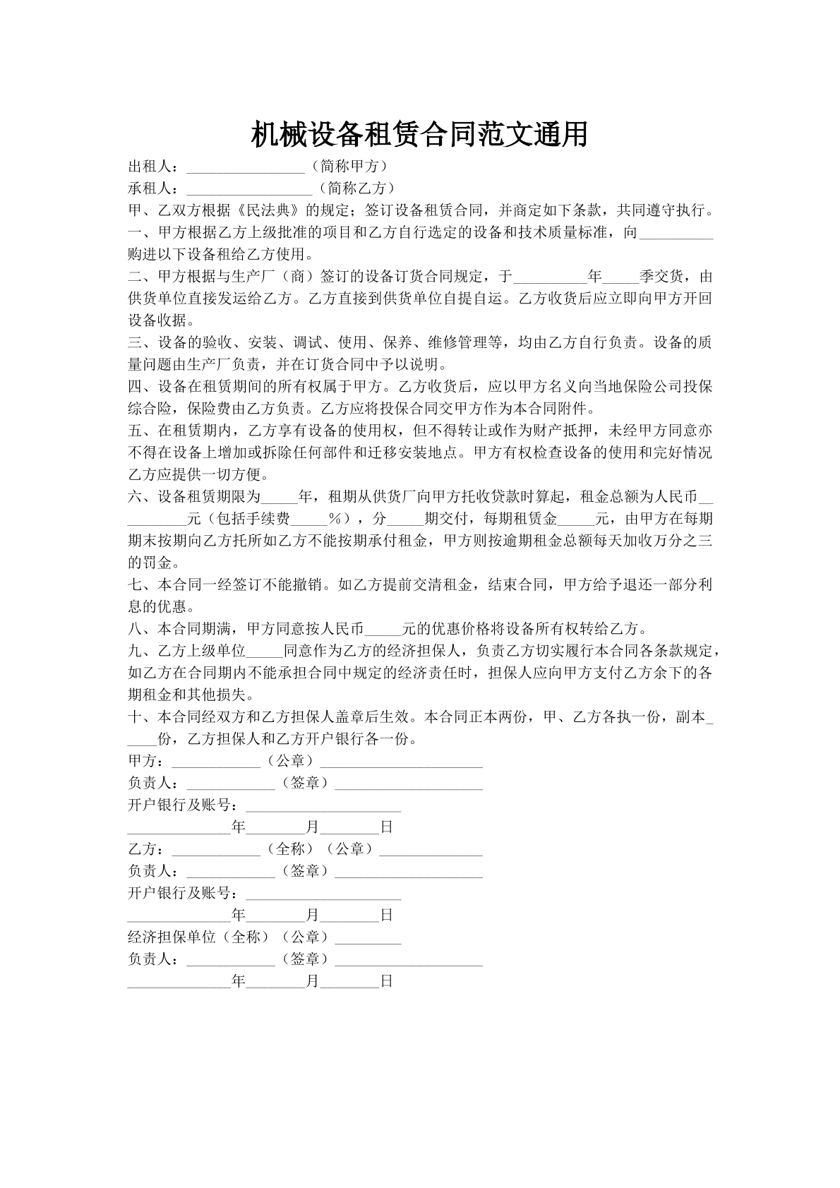 机械设备租赁合同范文通用