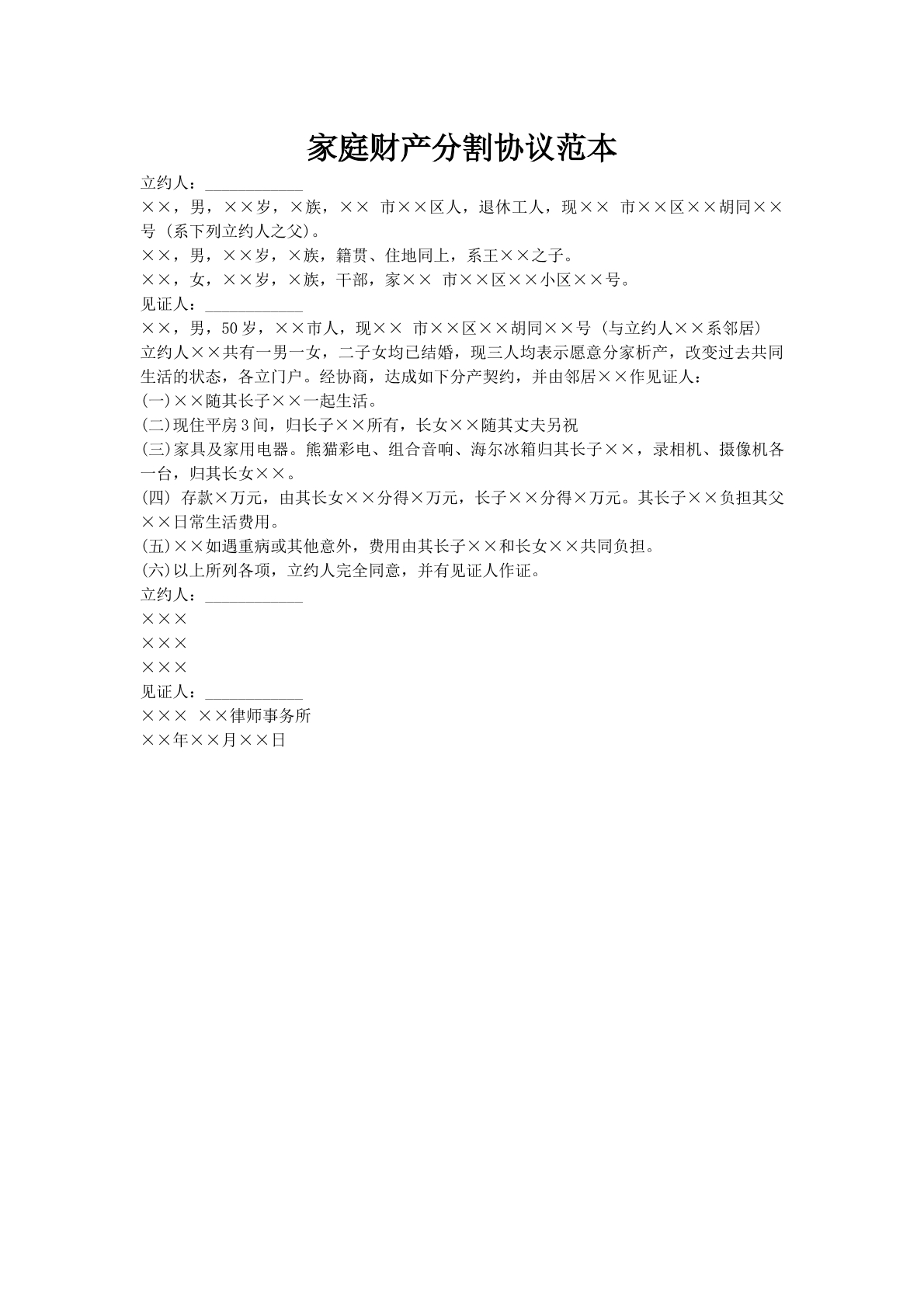 家庭财产分割协议范本