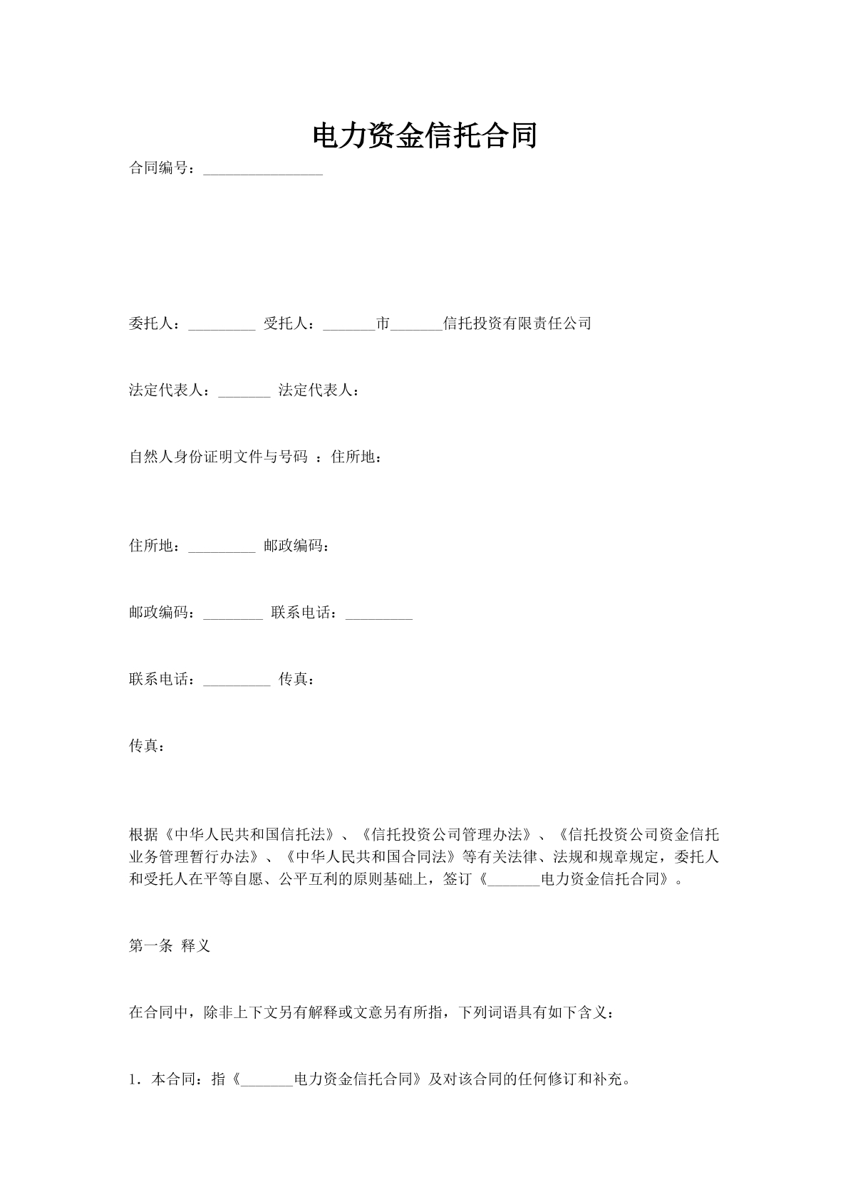 电力资金信托合同