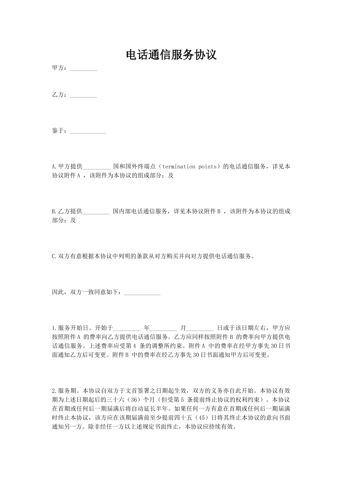 电话通信服务协议