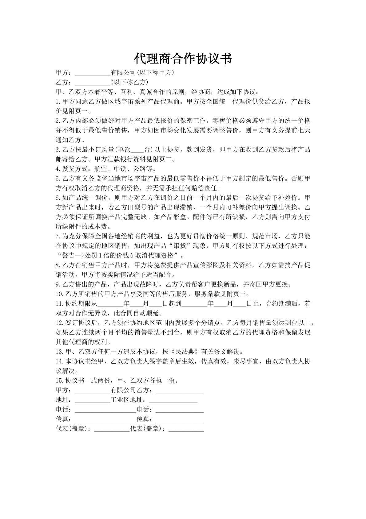代理商合作协议书