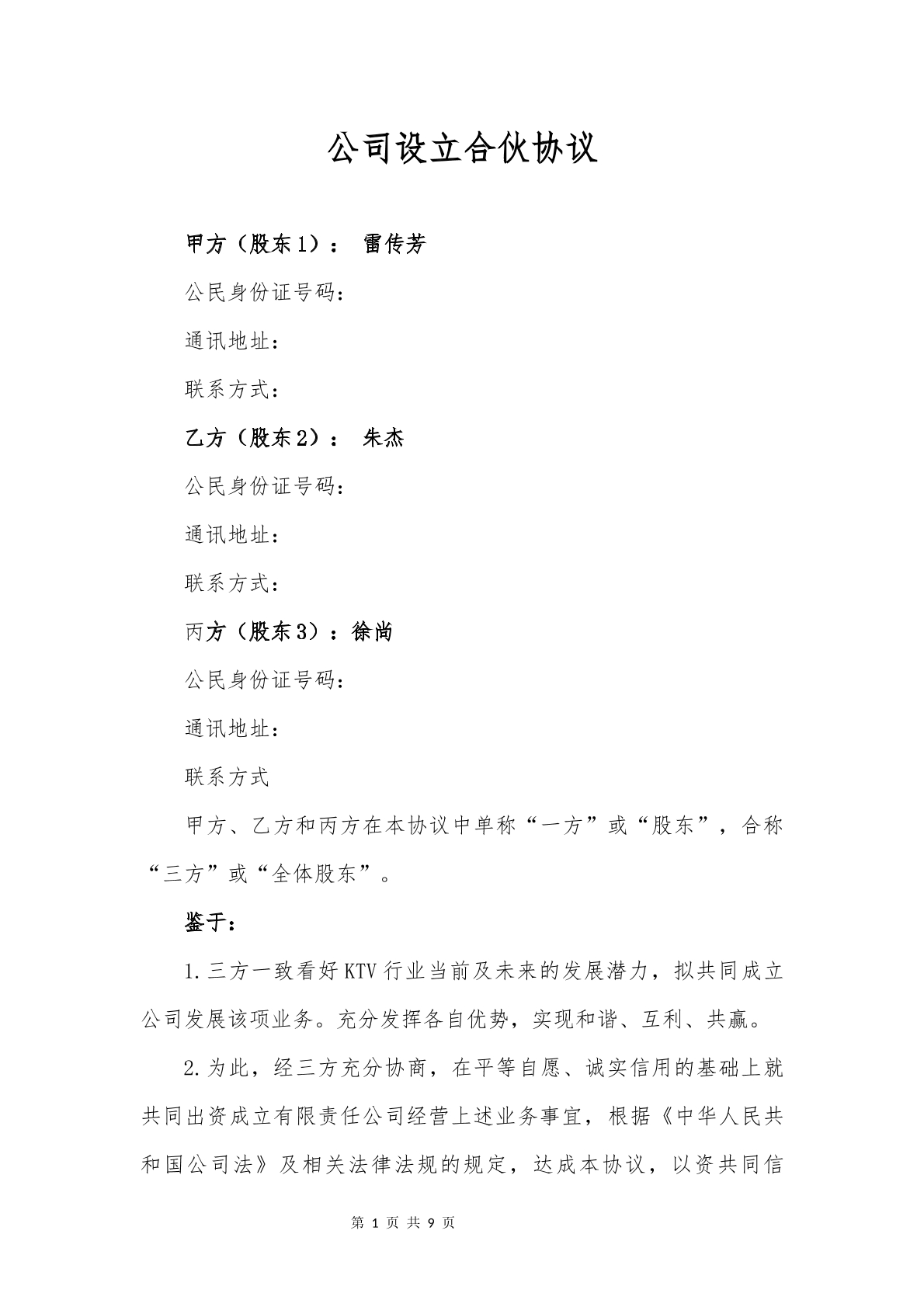 公司設(shè)立協(xié)議