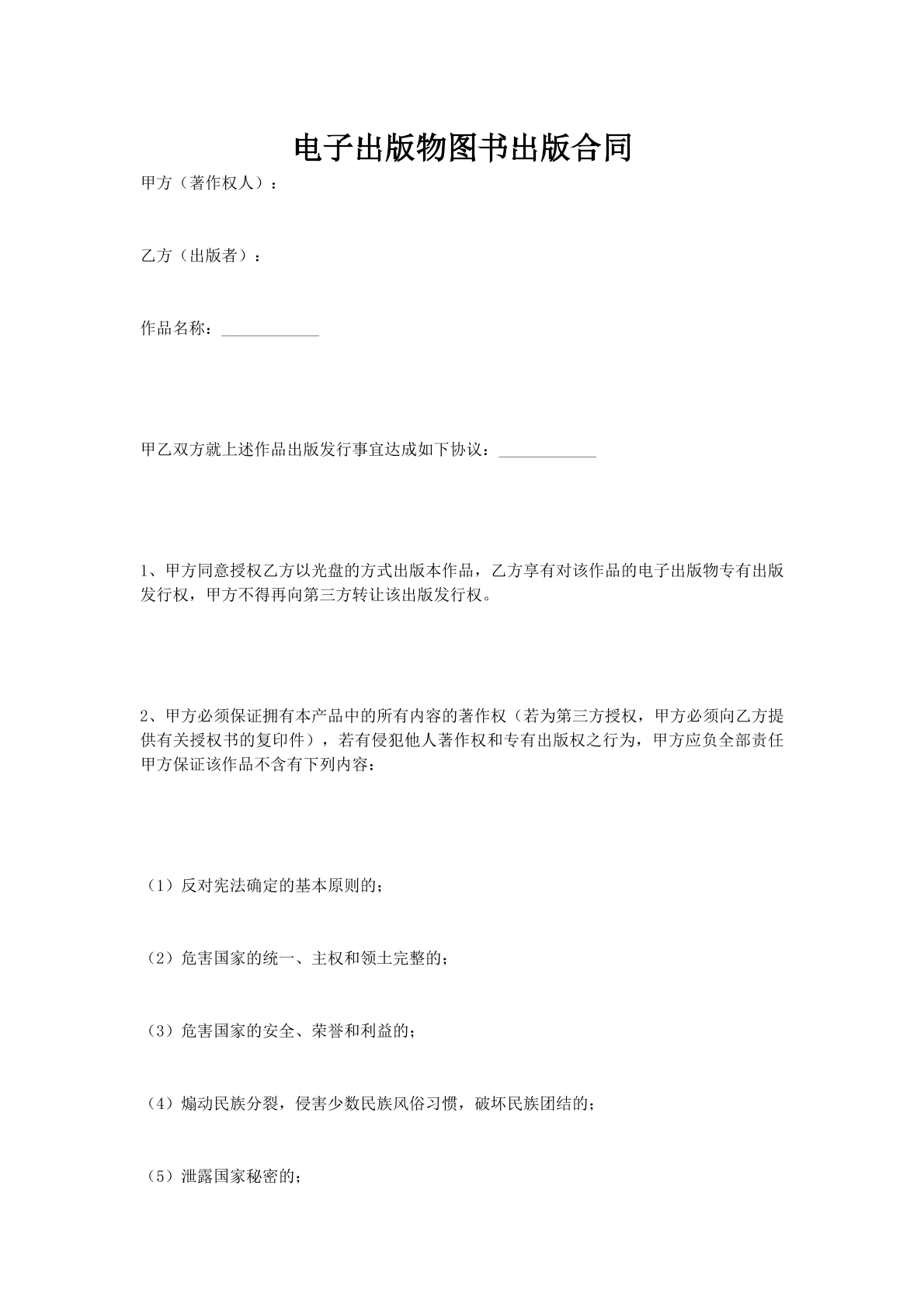 电子出版物图书出版合同