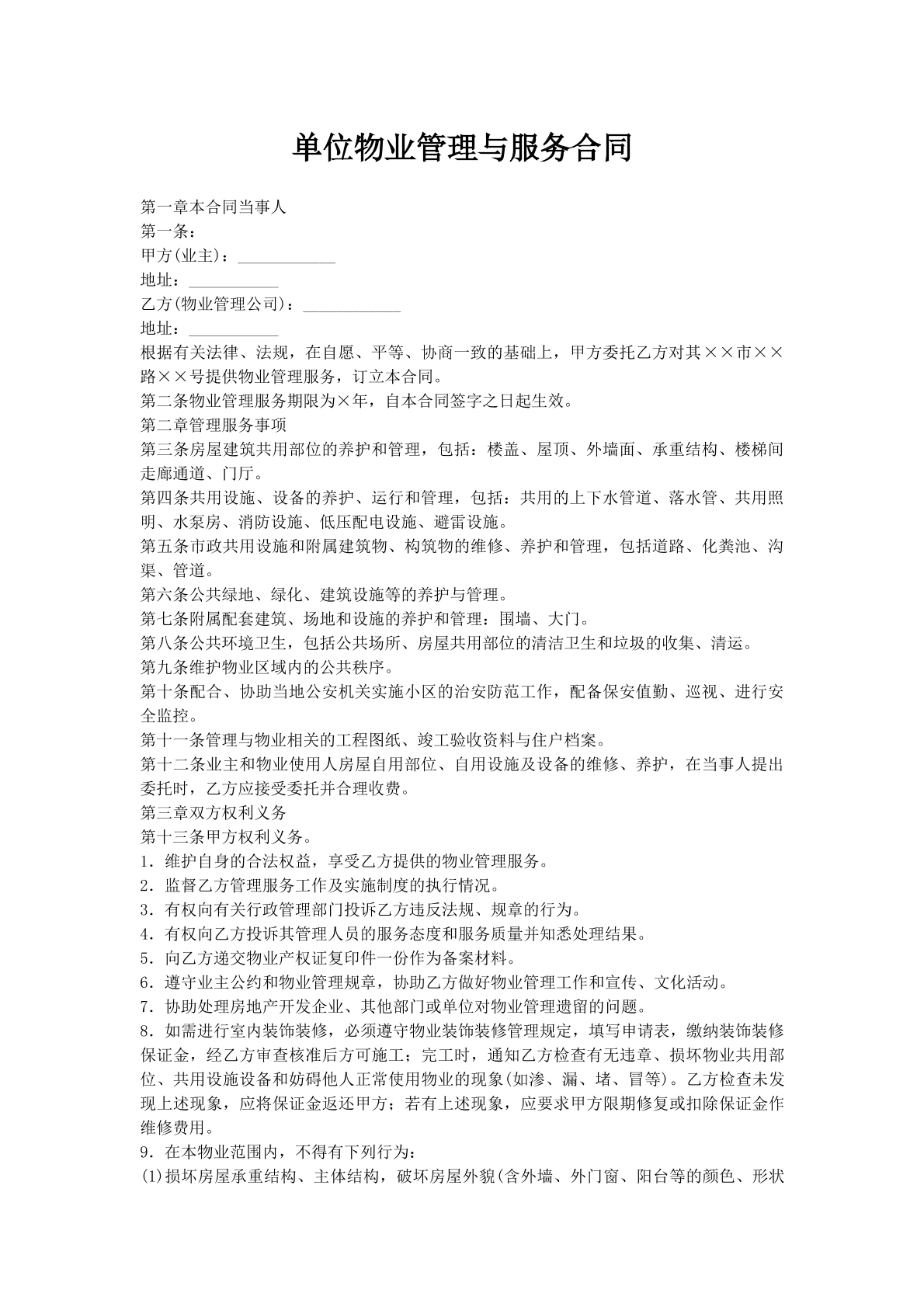 单位物业管理与服务合同