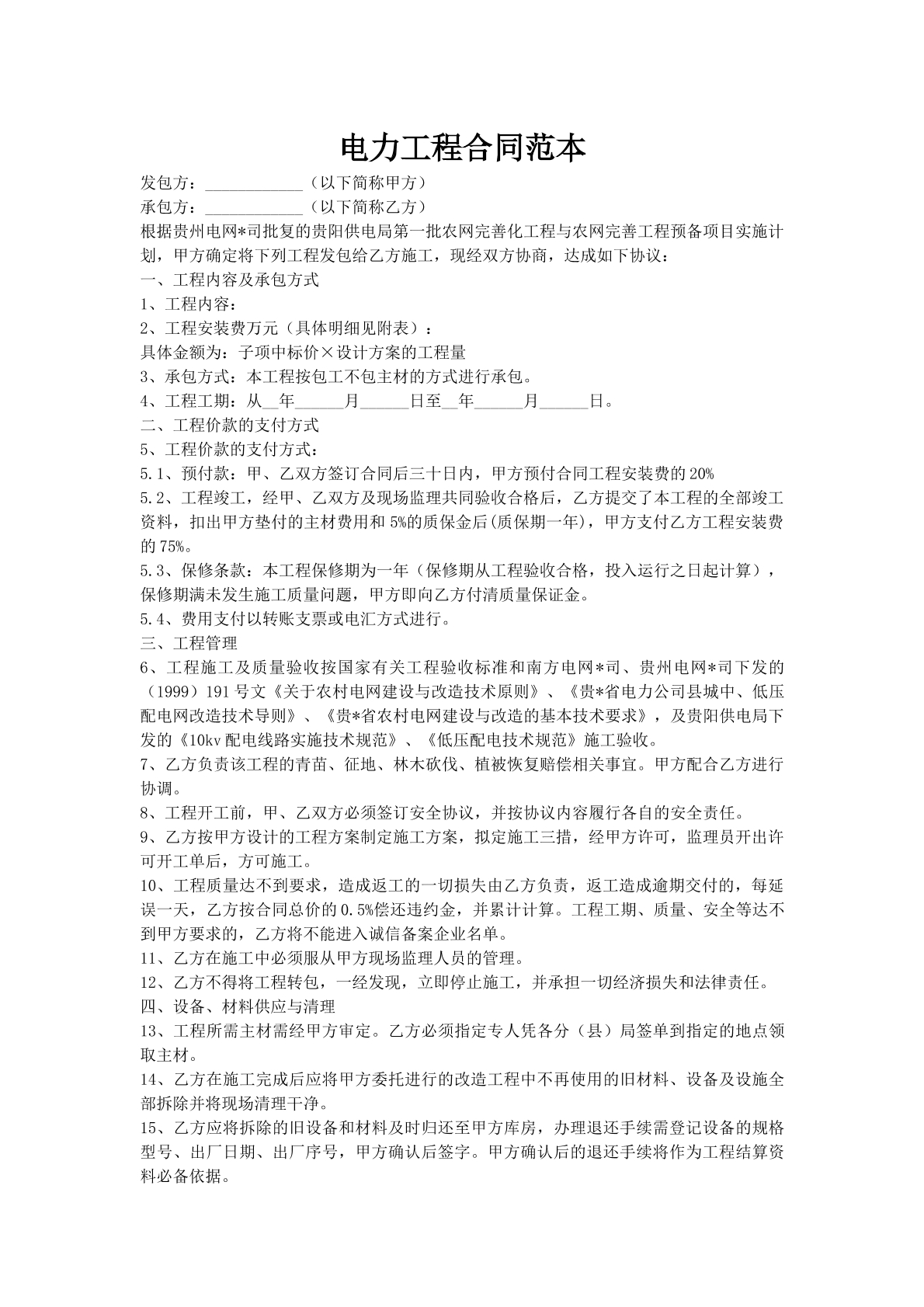 电力工程合同范本