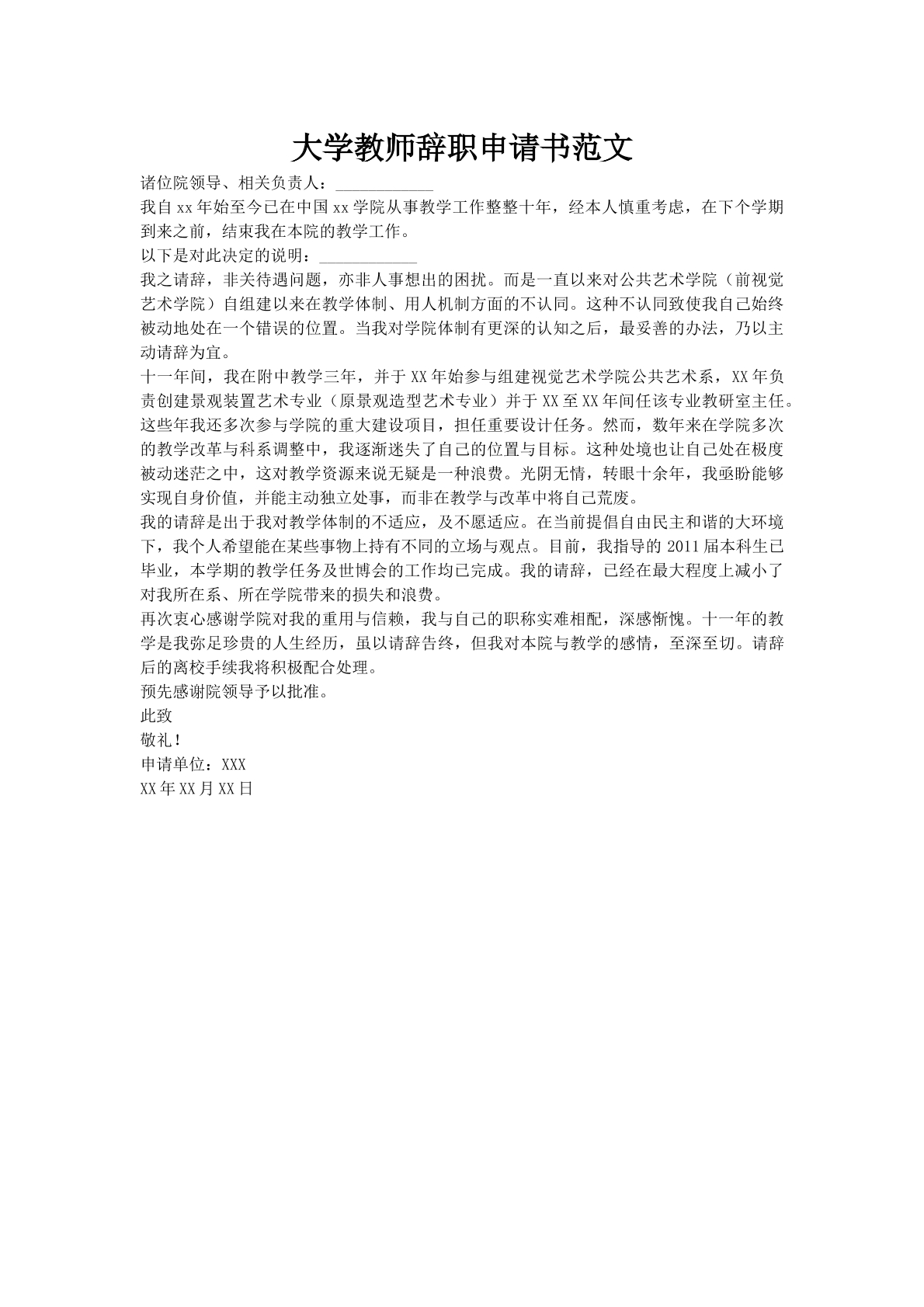 大学教师辞职申请书范文