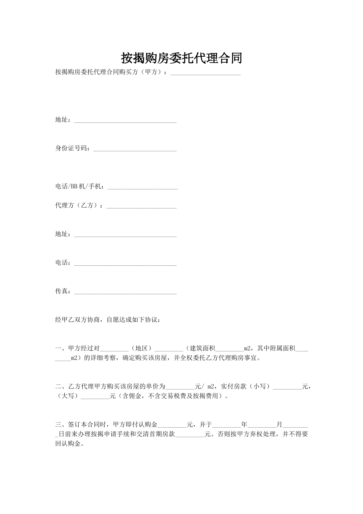 按揭购房委托代理合同