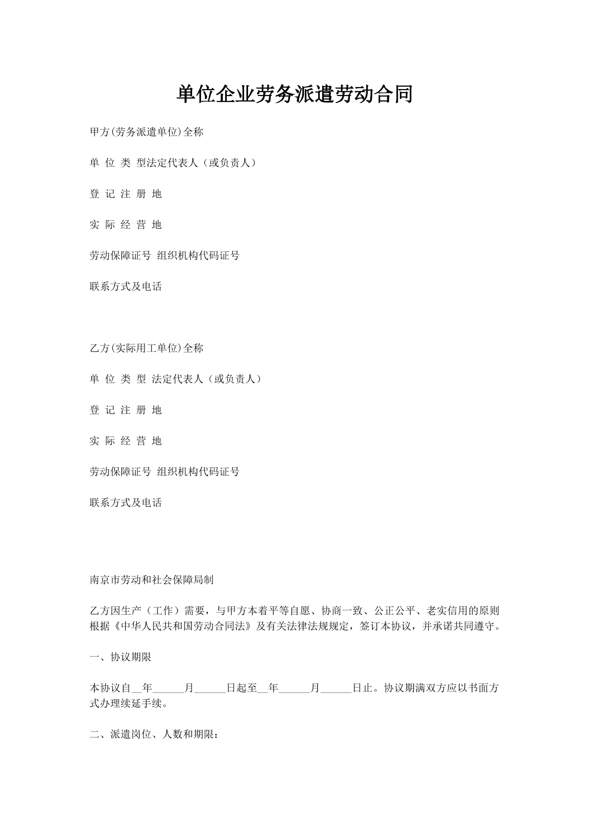 单位企业劳务派遣劳动合同