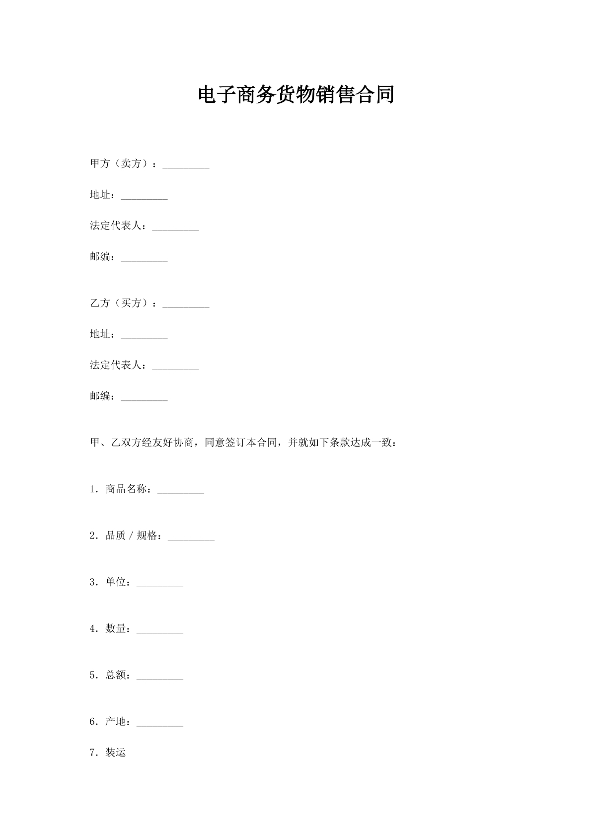 电子商务货物销售合同